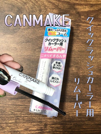 クイックラッシュカーラーリムーバー/キャンメイク/ポイントメイクリムーバーを使ったクチコミ(1枚目)