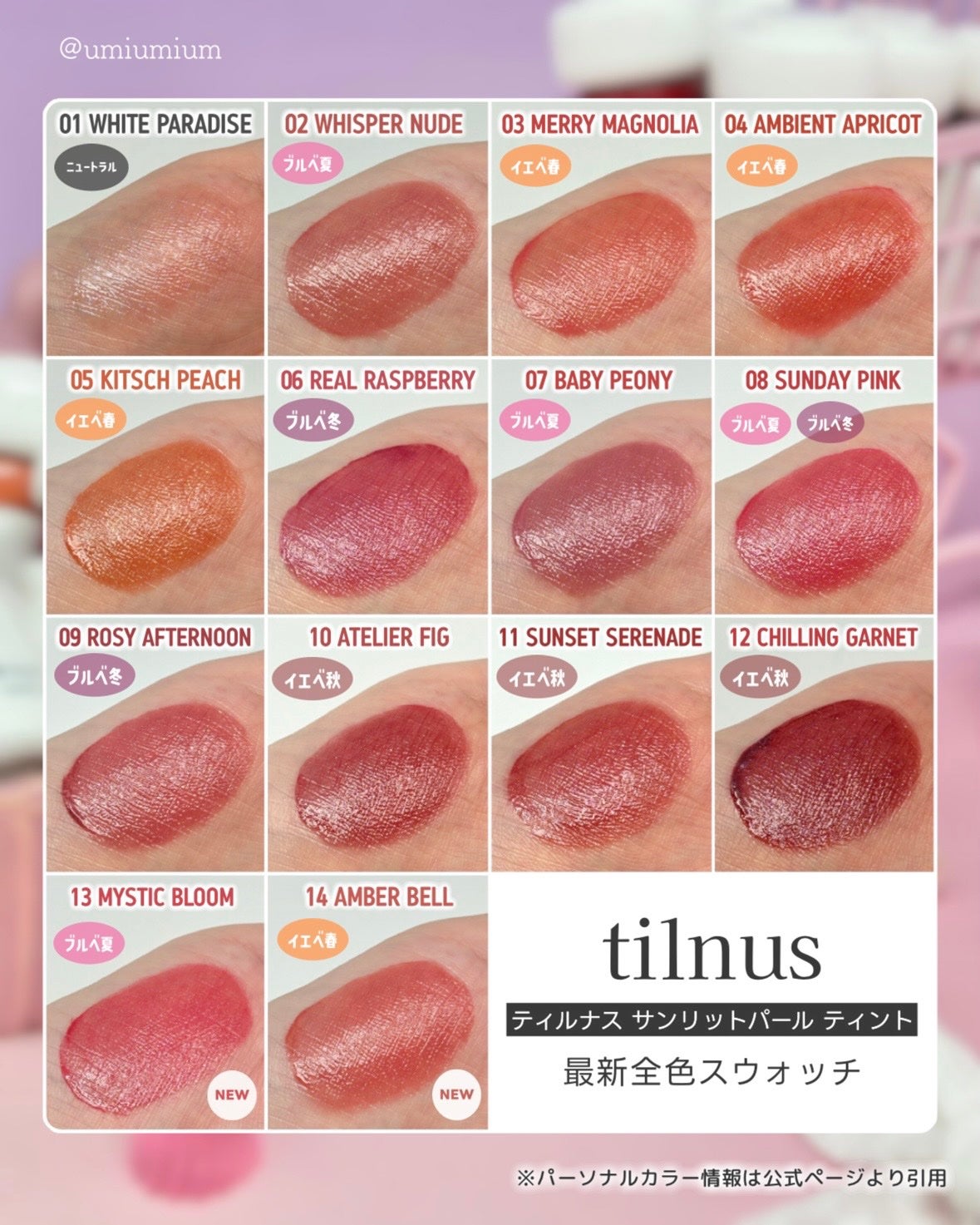 新色レビュー】ティルナス サンリットパール ティント|tilnusの 新色レビュー】ティルナス サンリットパール ティント|tilnusの