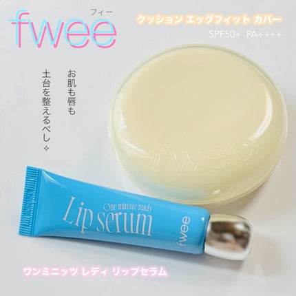 フィー クッションエッグフィットカバー/fwee/クッションファンデーションを使ったクチコミ(1枚目)