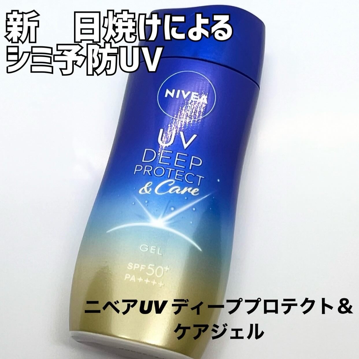 ニベアUV ディープ プロテクト&ケア ジェル/ニベア/日焼け止めジェルを使ったクチコミ(1枚目)
