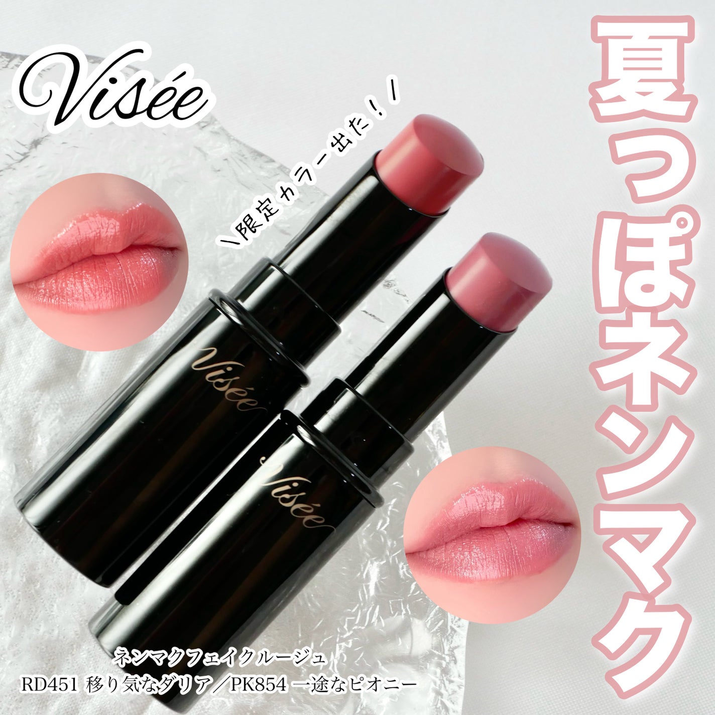 ネンマクフェイク ルージュ/Visée/口紅を使ったクチコミ(1枚目)