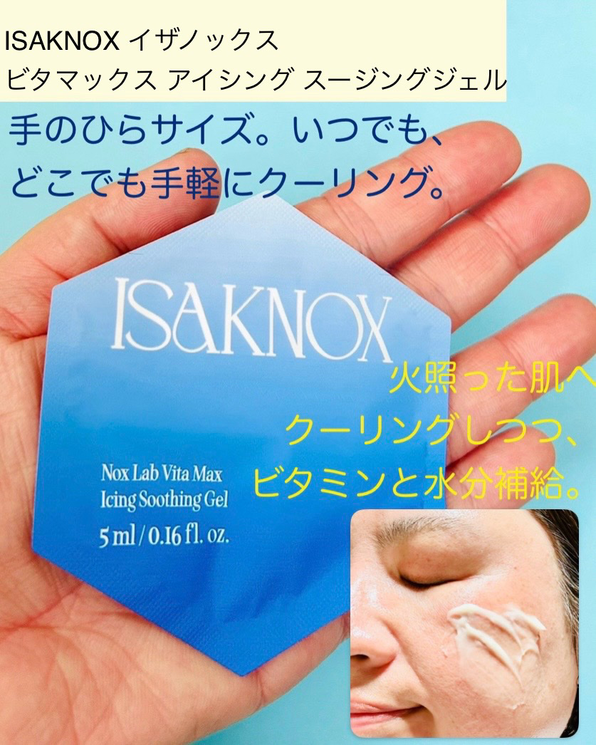 NOX LAB ビタマックス アイシング スージングジェル/ISAKNOX(イザノックス)/フェイスクリームを使ったクチコミ（3枚目）