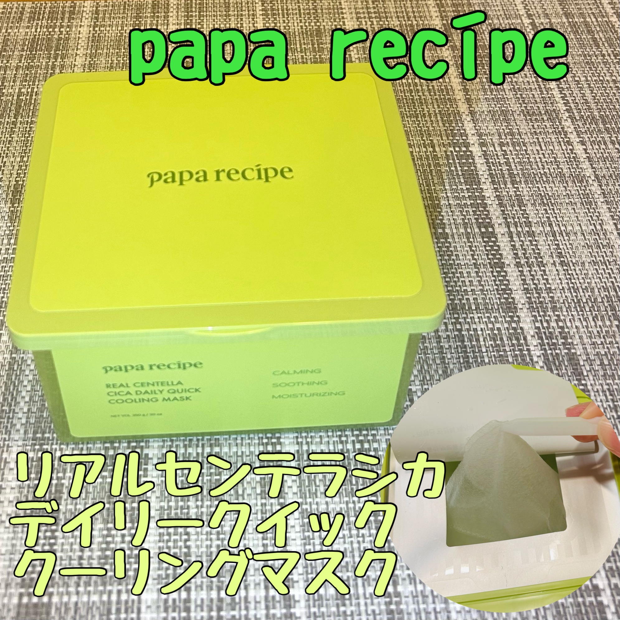 リアルセンテラシカデイリークイッククーリングマスク/PAPA RECIPE/シートマスク・パックを使ったクチコミ（1枚目）