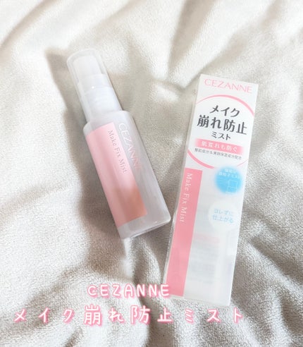 メイクフィックスミスト/CEZANNE/フィックスミストを使ったクチコミ(1枚目)