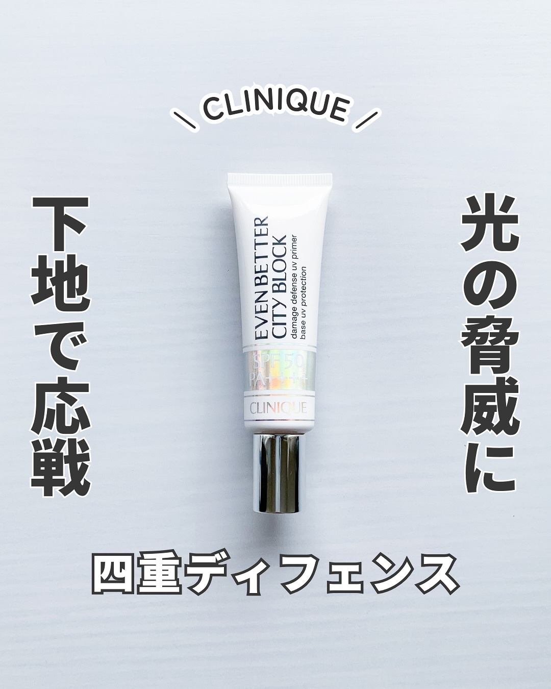 イーブン ベター シティ ブロック マルチ ディフェンス 50/CLINIQUE/日焼け止めクリームを使ったクチコミ（1枚目）