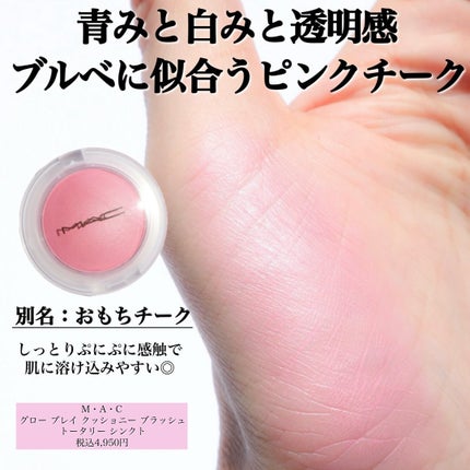 グロープレイ クッショニー ブラッシュ/M・A・C/ジェル・クリームチークを使ったクチコミ(2枚目)