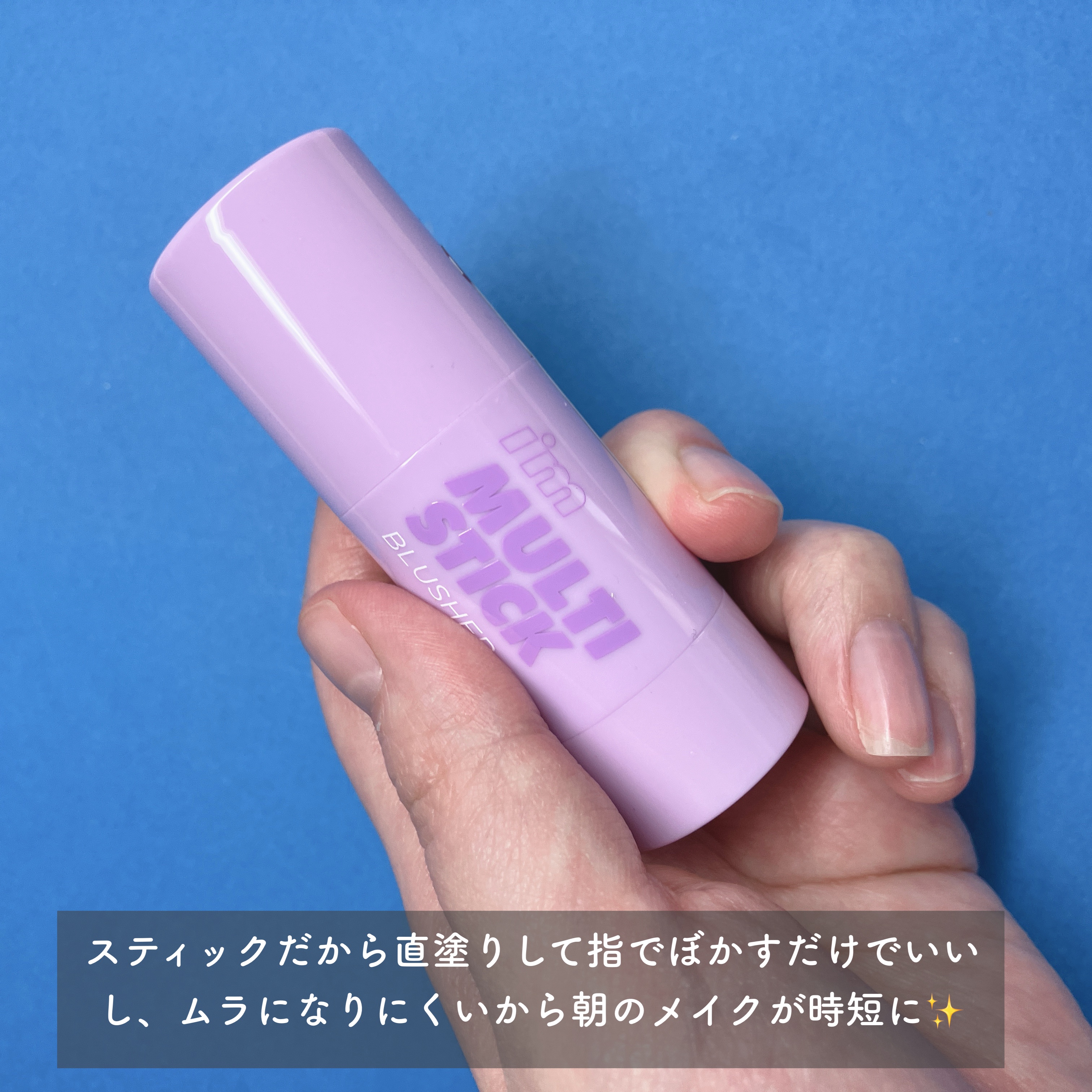 アイムマルチスティックブラッシャー/i’m meme/ジェル・クリームチークを使ったクチコミ（3枚目）