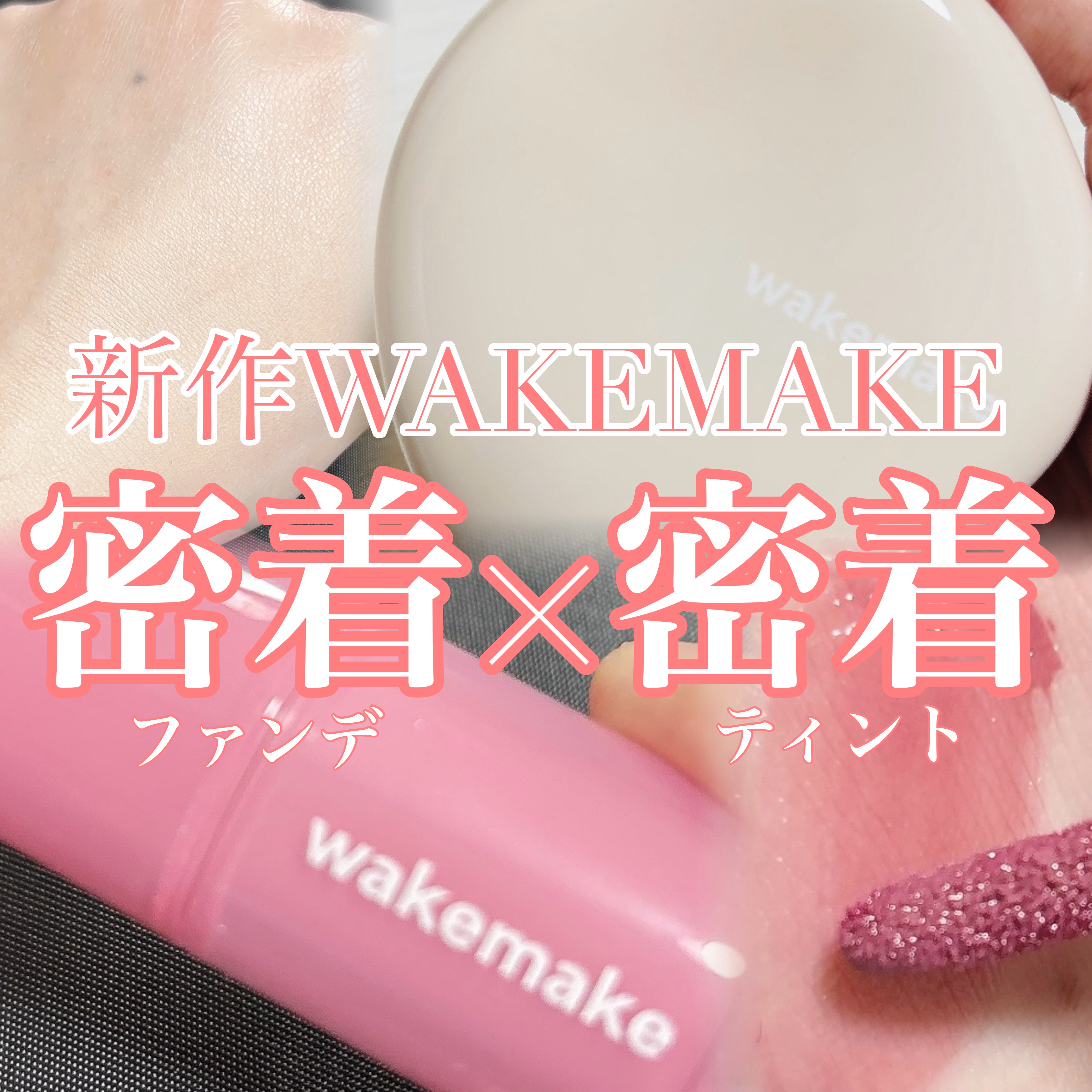 ウォータフルグロウティント/wakemake/リップティントを使ったクチコミ（1枚目）