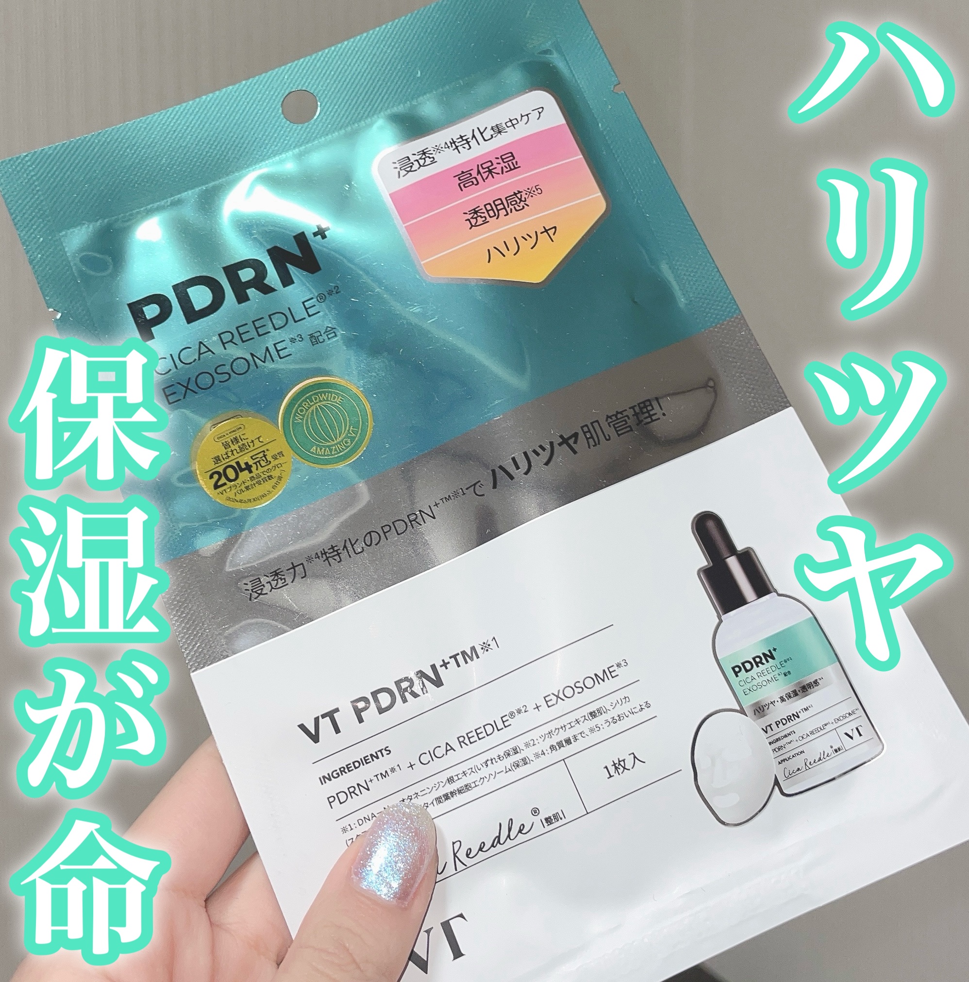 VT    リードルS PDRN+ マスク

VTのこの美容液は使ったことないのだけど、このパックはもう何回もリピしてる😂

以前PDRNエッセンス100は気に入ってて1本使い切ったからこれもたぶん好きなんだと思う😼💓
肌がもっちりし