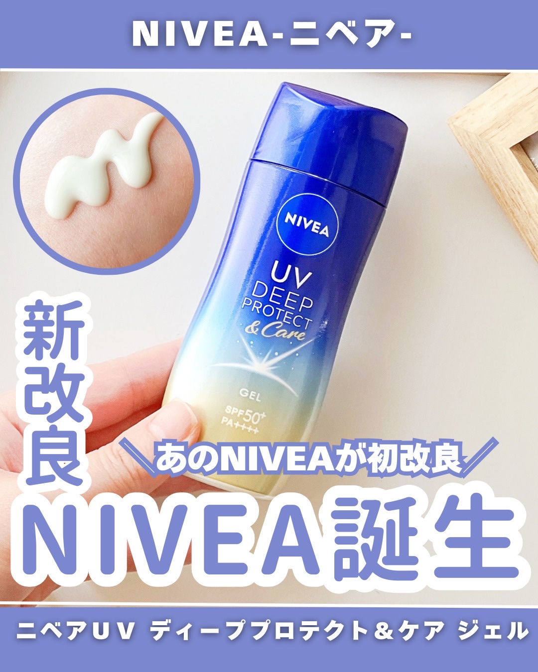 ニベアUV ディープ プロテクト＆ケア ジェル/ニベア/日焼け止めジェルを使ったクチコミ（1枚目）