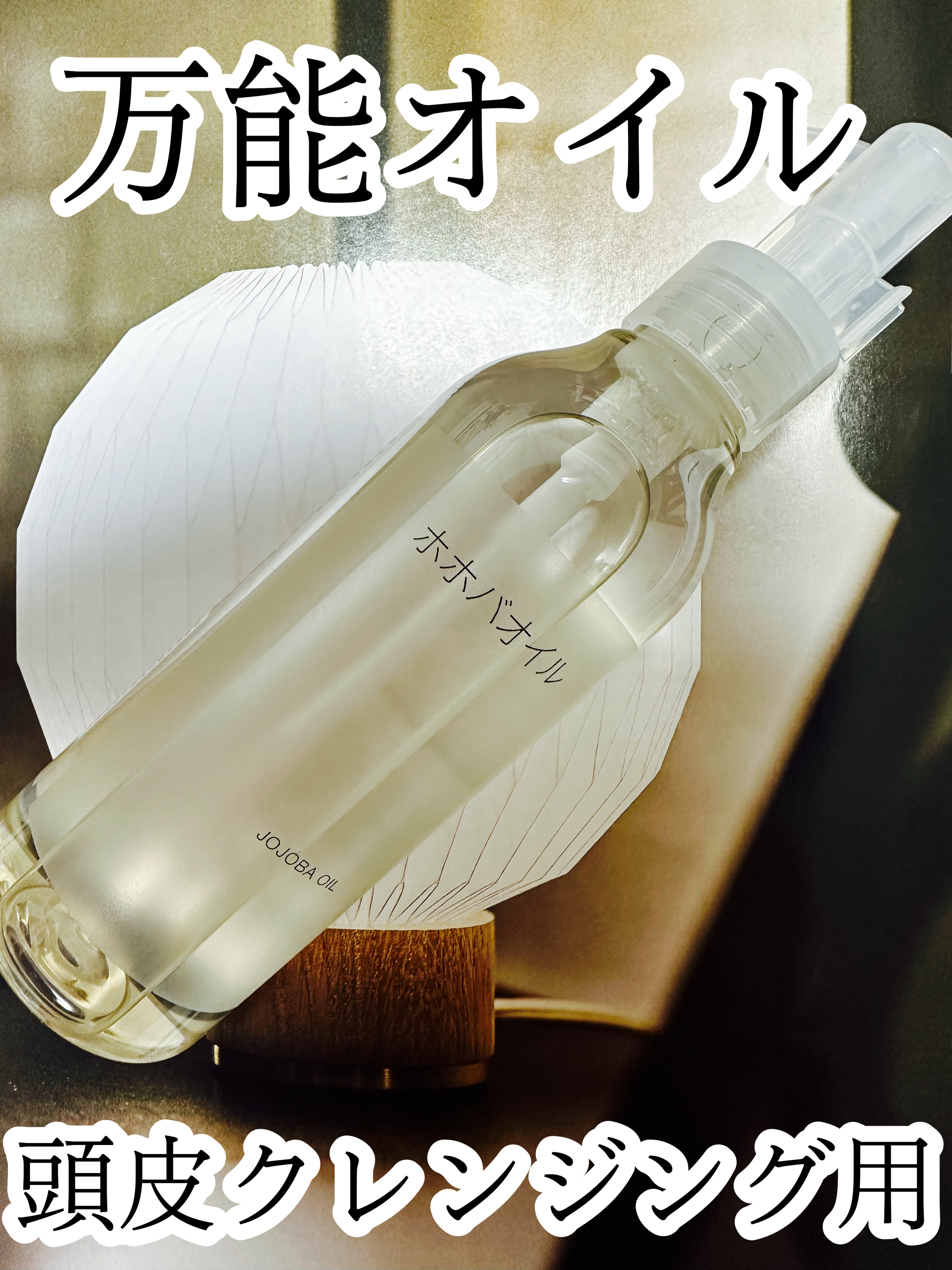 ホホバオイル/無印良品/ボディオイルを使ったクチコミ（1枚目）