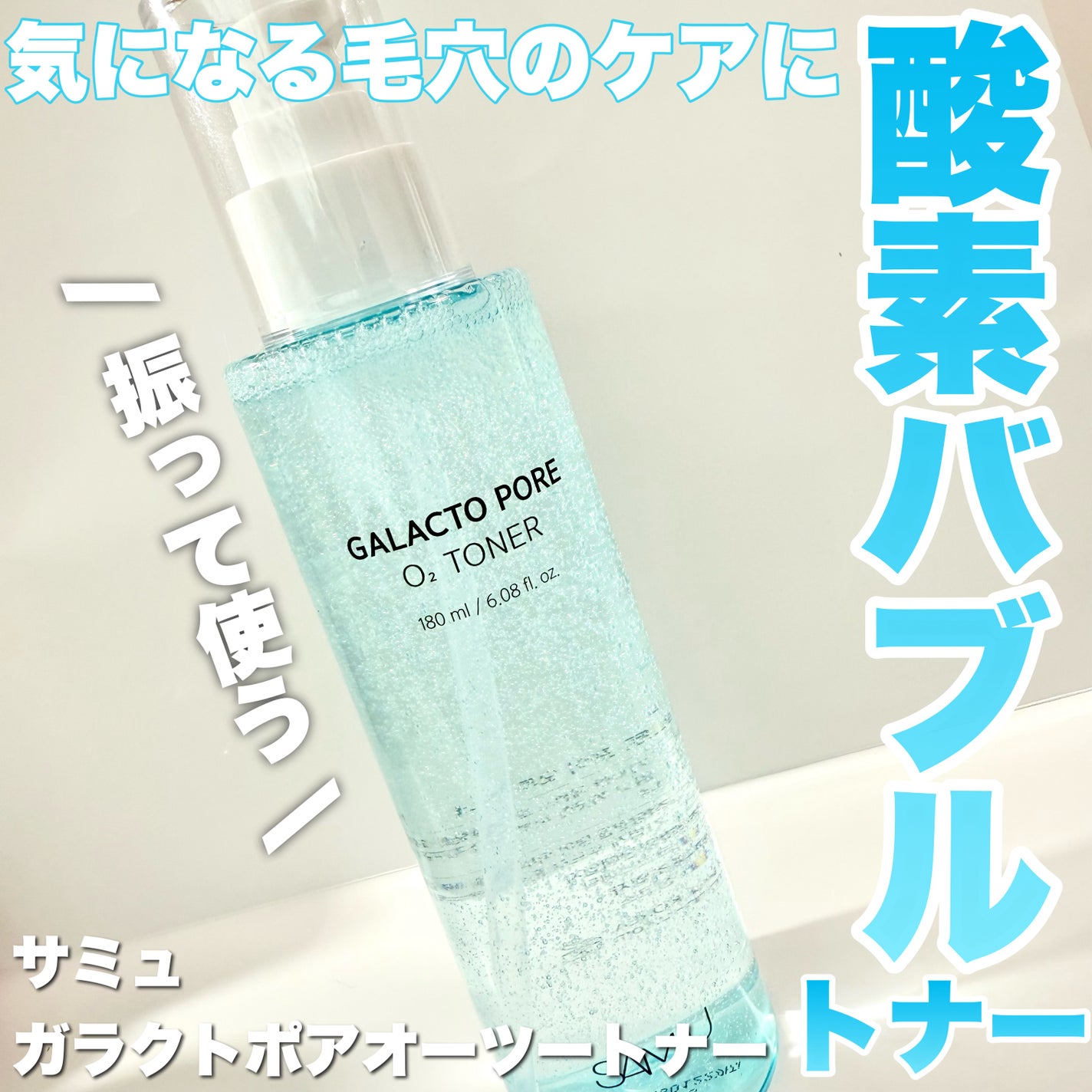 サミュ ガラクトポア オーツートナー/SAM'U/化粧水を使ったクチコミ(1枚目)