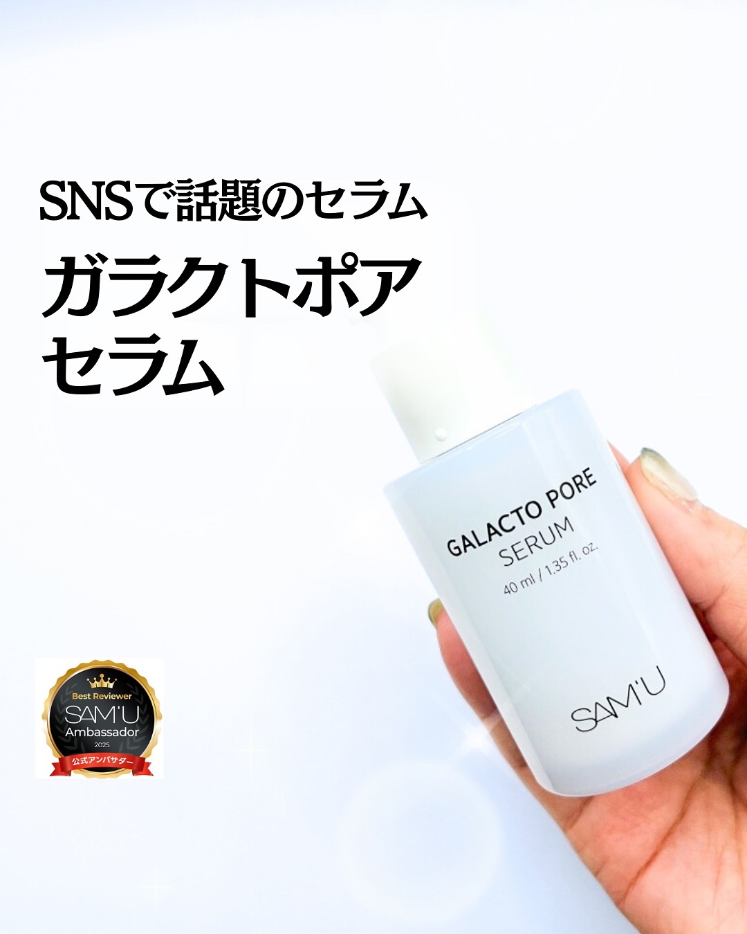 サミュ ガラクトポア セラム/SAM'U/美容液を使ったクチコミ（1枚目）