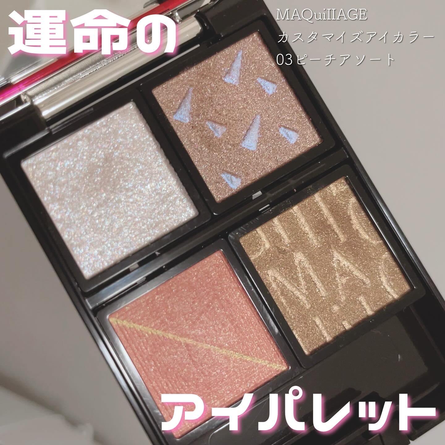 マキアージュさまからいただきました！
ありがとうございます♡
【マキアージュ カスタマイズアイカラー アソート】

03ピーチアソート🍑
アソートは全5種、シングルは全20色
セットを選んでも良いし、1色ずつ好きな色を組み合わせて自分だけ
