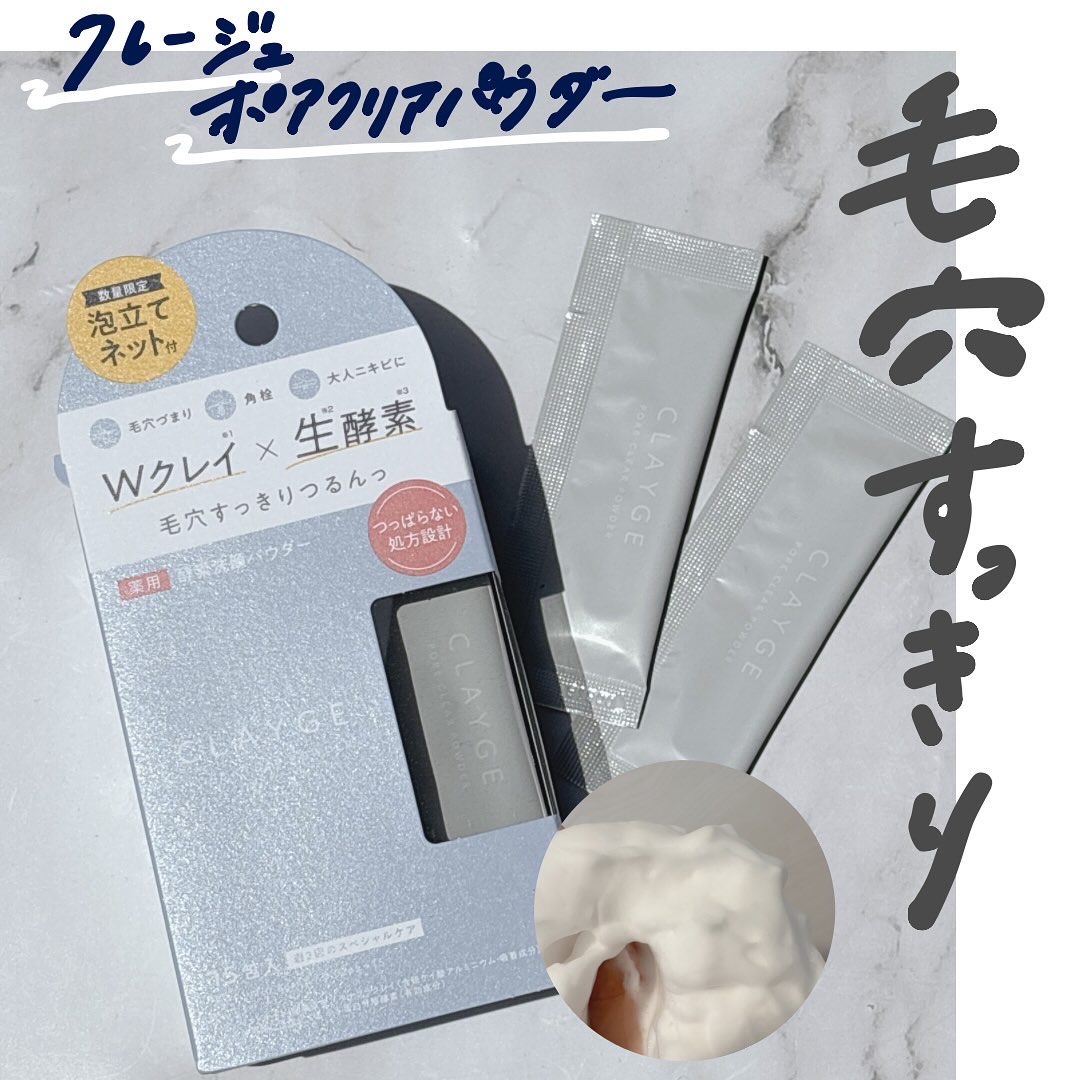クレージュ ポアクリアパウダー/CLAYGE/洗顔パウダーを使ったクチコミ（1枚目）