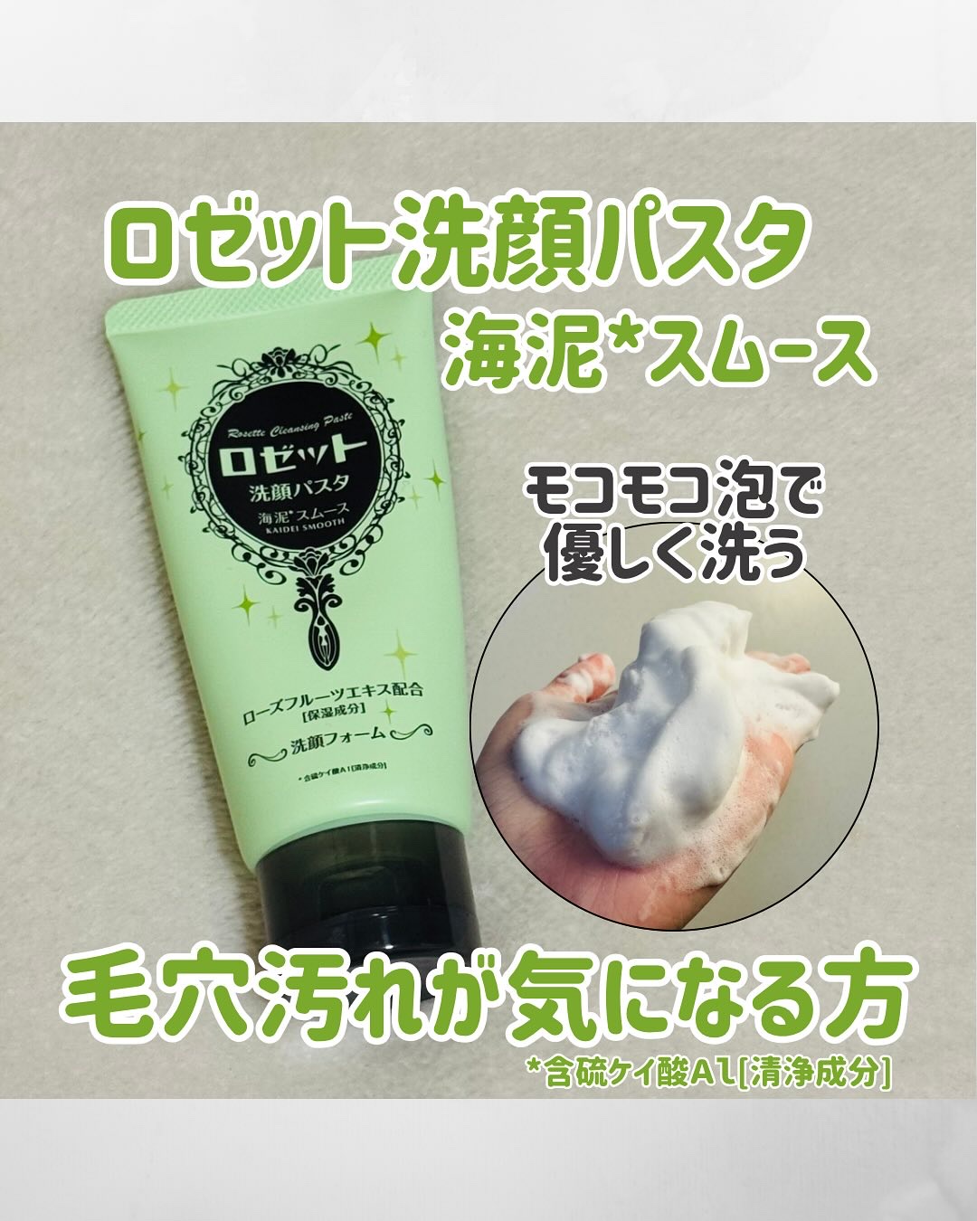 ロゼット洗顔パスタ 海泥スムース/ロゼット/洗顔フォームを使ったクチコミ（1枚目）