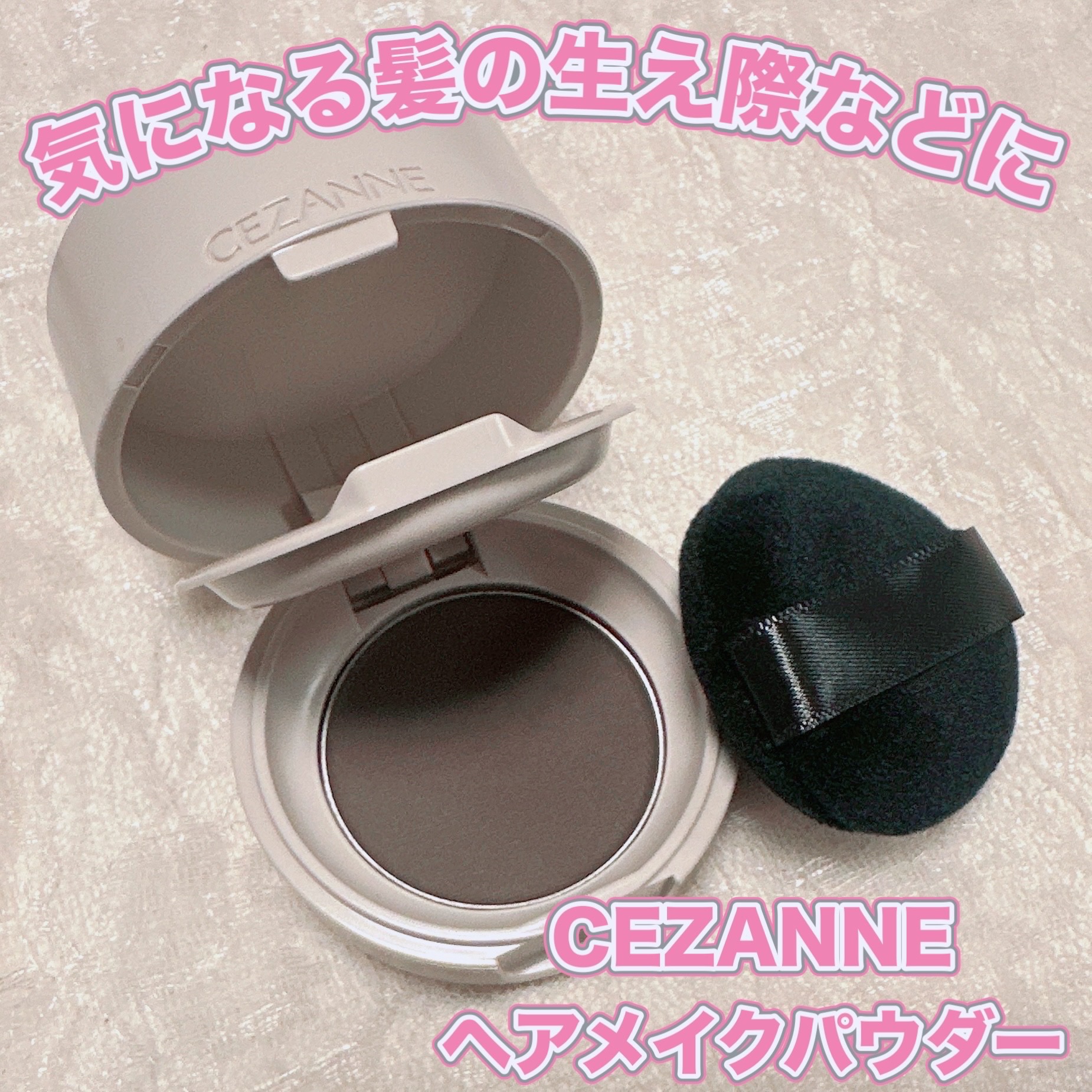 ヘアメイクパウダー/CEZANNE/ヘアケア・スタイリングを使ったクチコミ（1枚目）