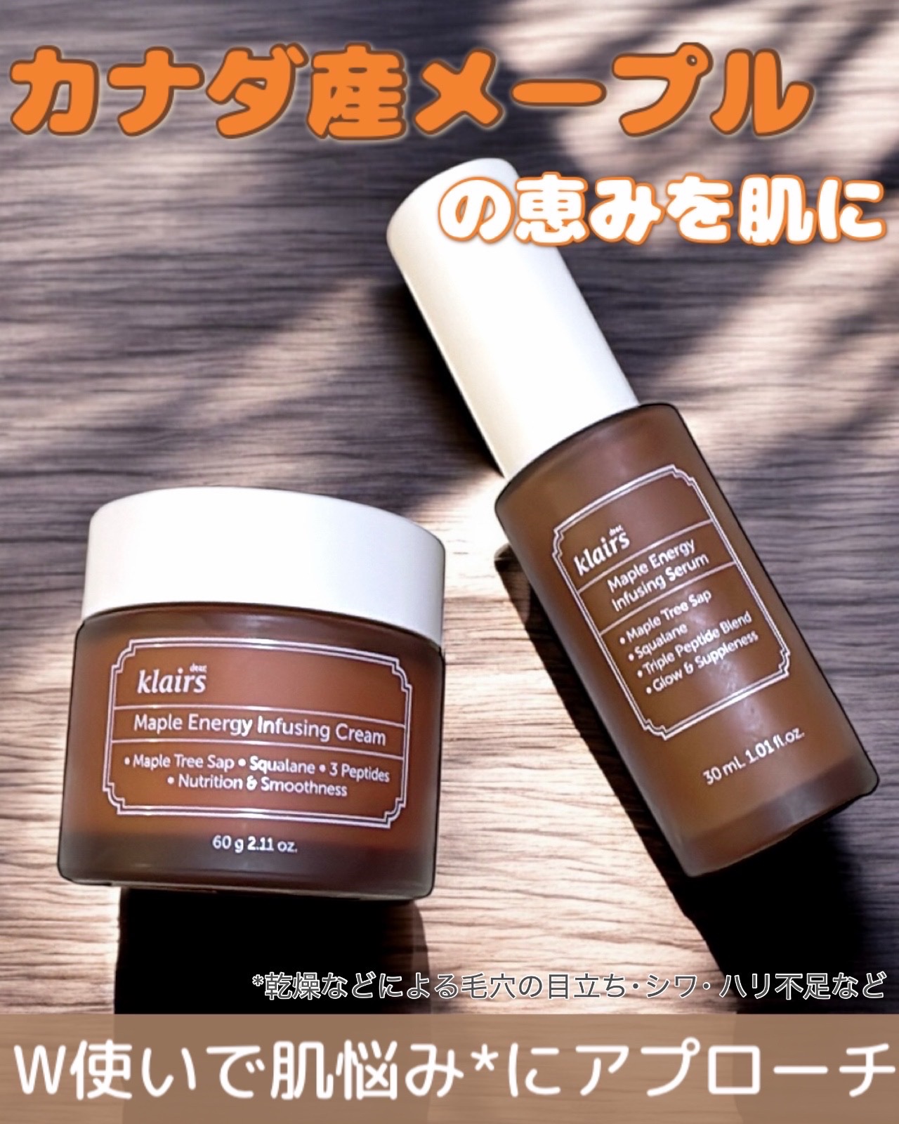\ふっくらハリ肌の秘訣！？/

メープルエナジー インフュージングセラム
30ml ¥2,900（税込）
メープルエナジー インフュージングクリーム
60g ¥3,500（税込）

※どちらもklairsさんの製品です
※Qoo10公式サイ