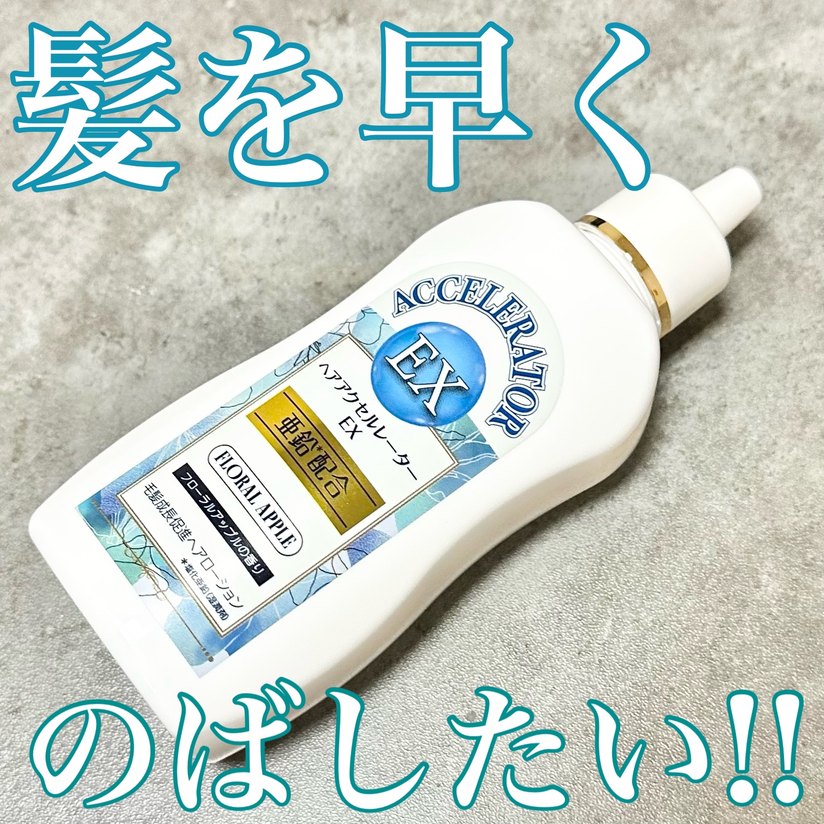 ヘアアクセルレーターEX フローラルアップルの香り/加美乃素本舗/頭皮ローションを使ったクチコミ（1枚目）