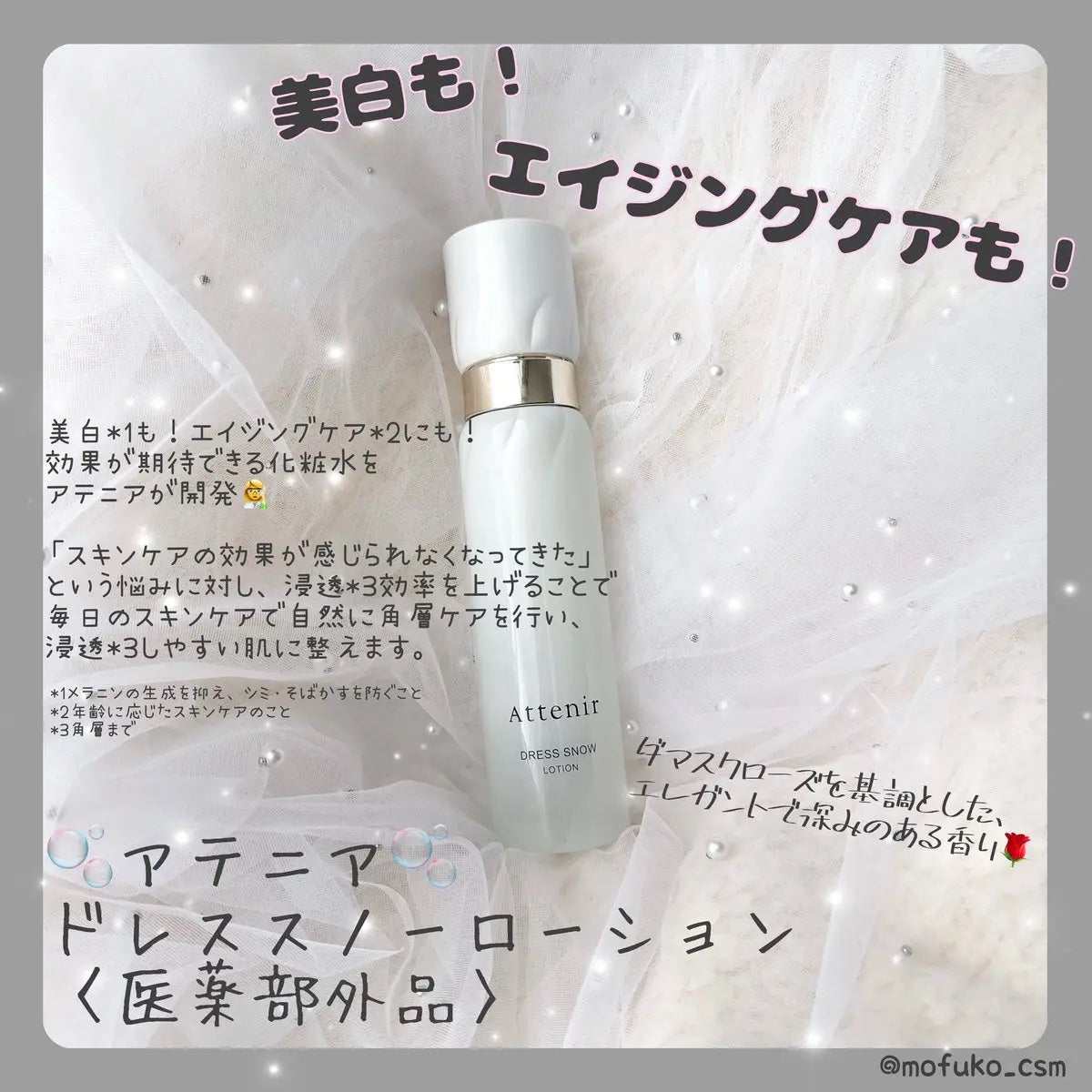 ドレススノー ローション【医薬部外品】 /アテニア/化粧水を使ったクチコミ(1枚目)