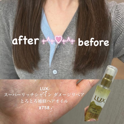 スーパーリッチシャイン ダメージリペア とろとろ補修ヘアオイル/LUX/ヘアオイルを使ったクチコミ(2枚目)