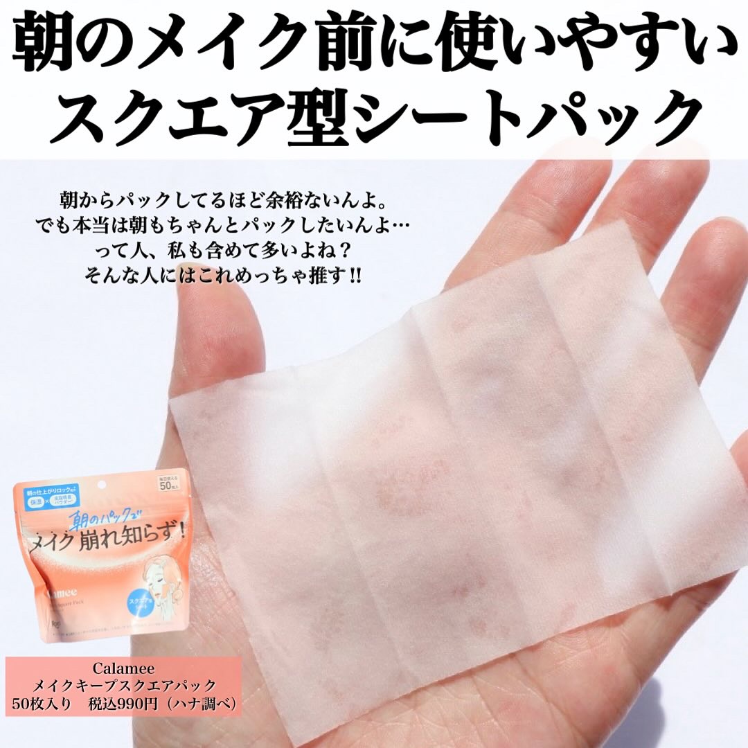 Calamee メイクキープスクエアパック/Calamee/シートマスク・パックを使ったクチコミ（1枚目）