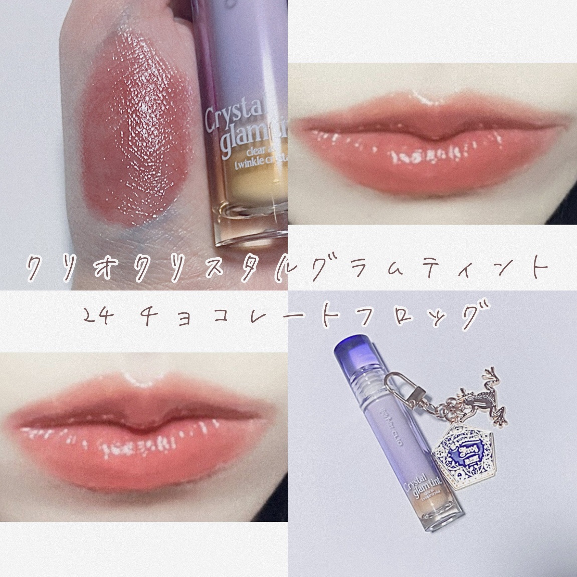 クリスタル グラム ティント/CLIO/リップティントを使ったクチコミ（1枚目）