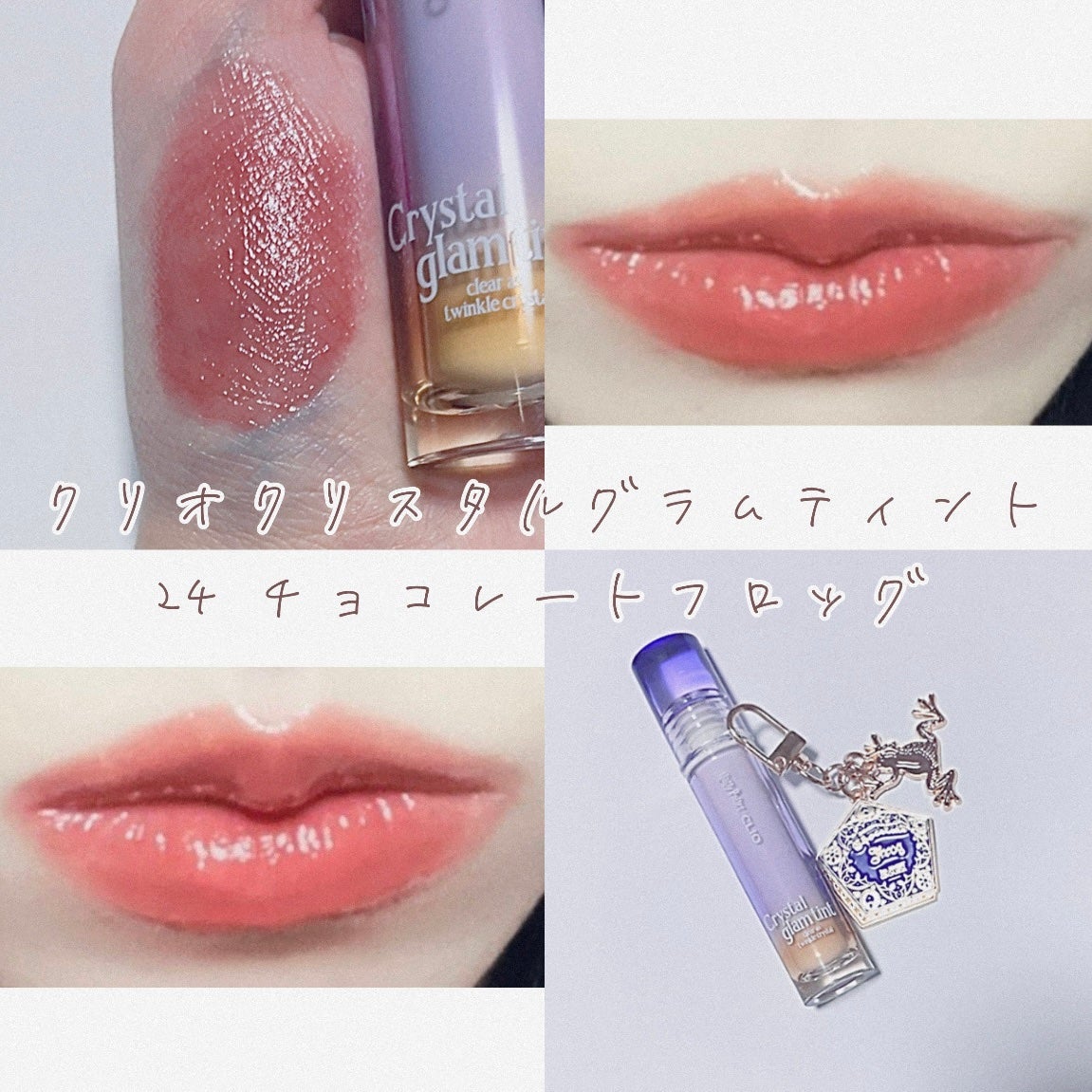 クリスタル グラム ティント/CLIO/リップティントを使ったクチコミ(1枚目)