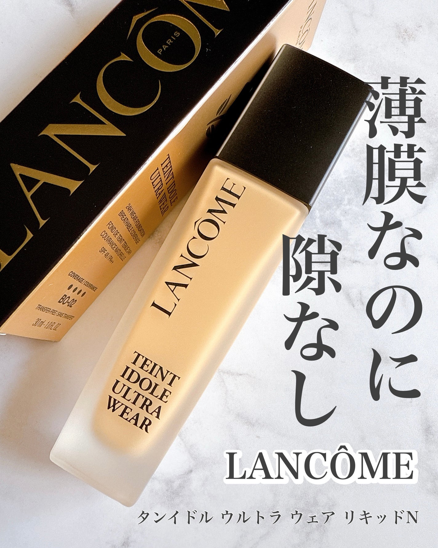 タンイドル ウルトラ ウェア リキッド N/LANCOME/リキッドファンデーションを使ったクチコミ(1枚目)