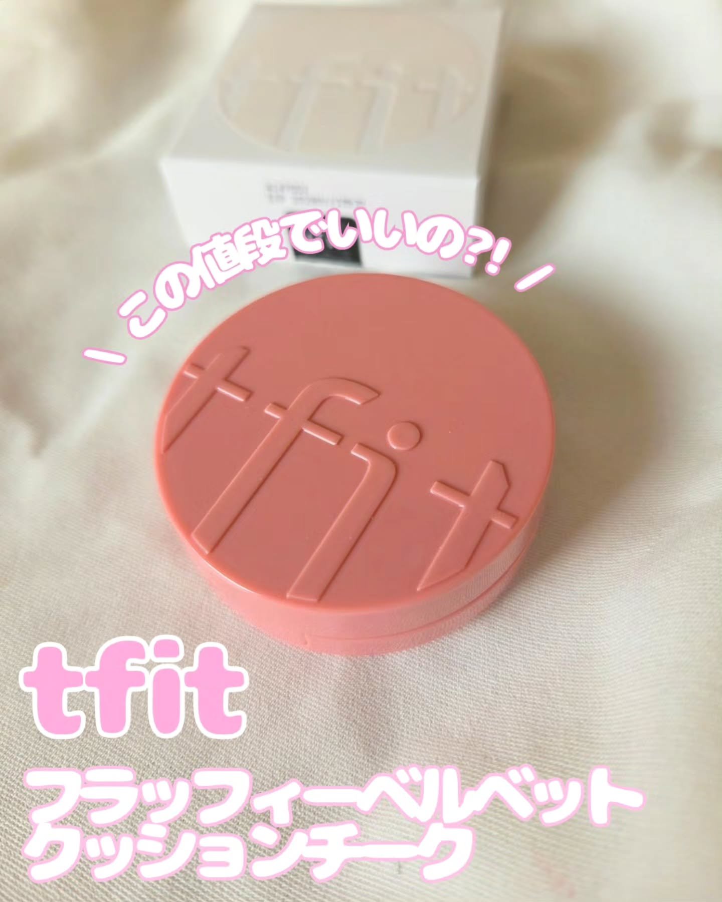 フラッフィーベルベットクッションチーク /TFIT/ジェル・クリームチークを使ったクチコミ（1枚目）