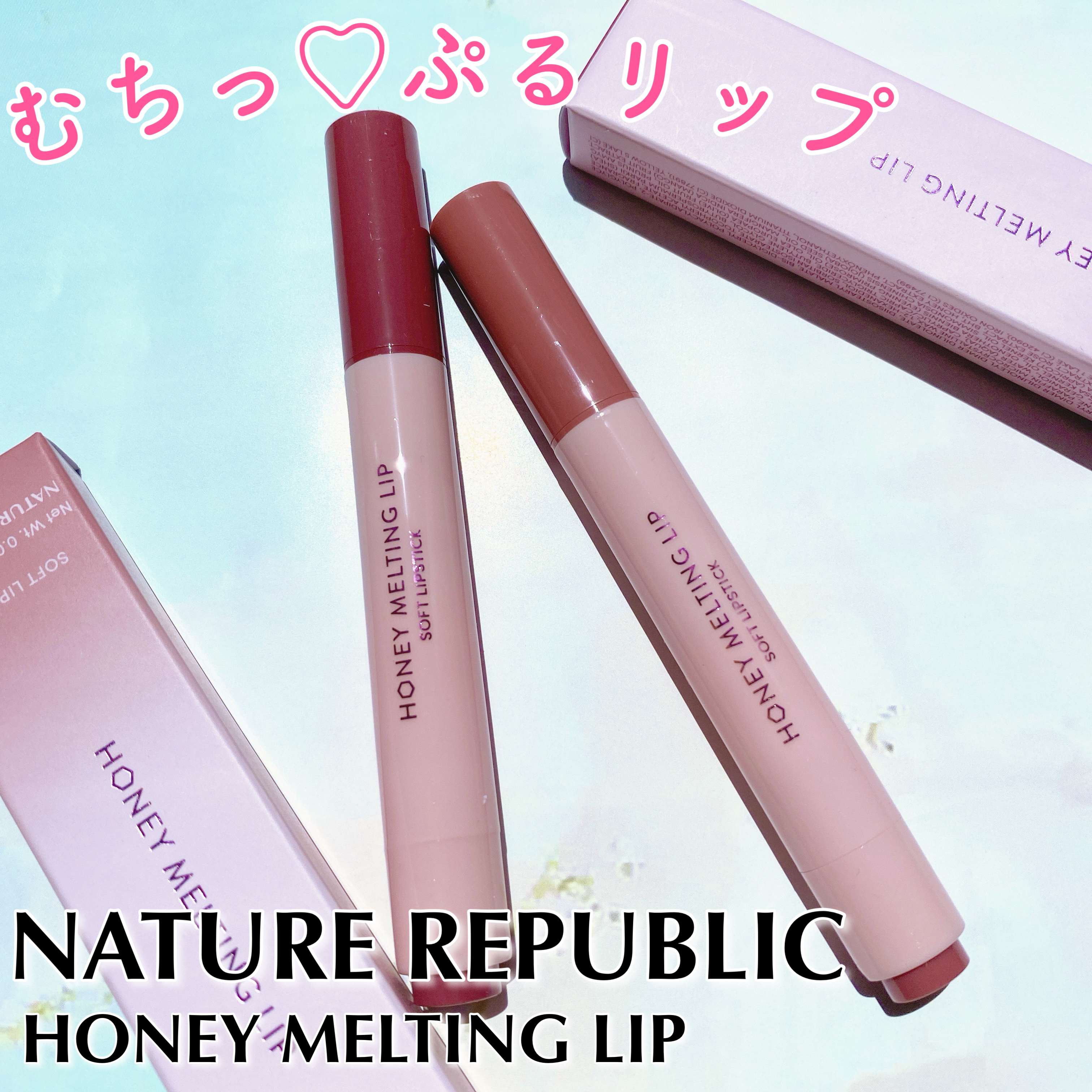 ハニーメルティングリップ/ネイチャーリパブリック/口紅を使ったクチコミ（1枚目）