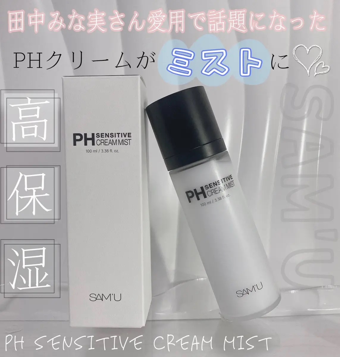 PHセンシティブクリームミスト/SAM'U/ミスト状化粧水を使ったクチコミ（1枚目）