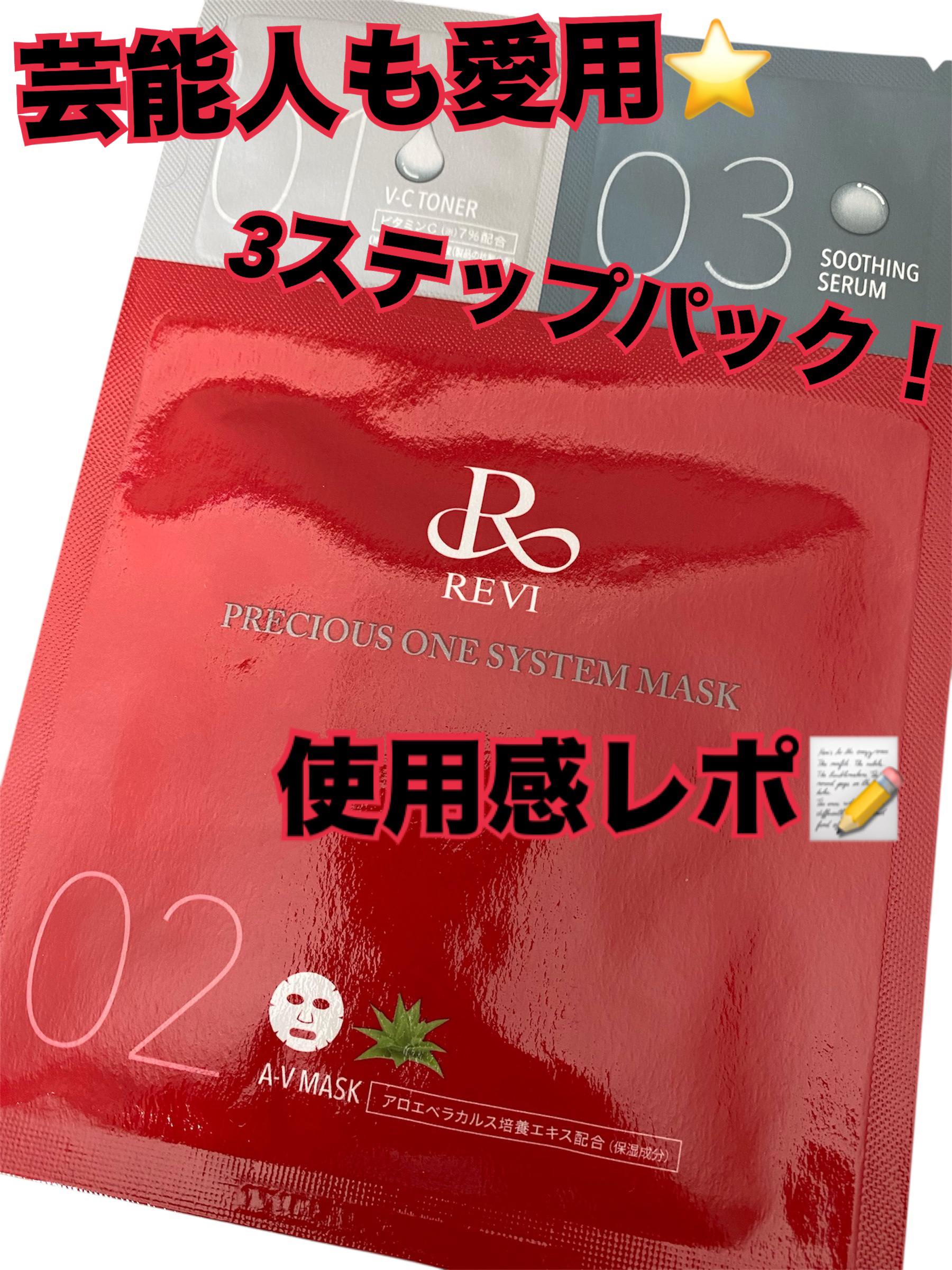 REVI PRECIOUS ONE SYSTEM MASK 10枚入り