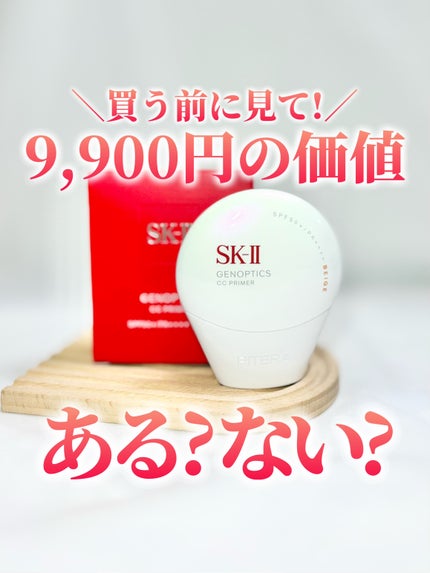 SK-II ジェノプティクス CC プライマー/SK-II/CCクリームを使ったクチコミ(1枚目)