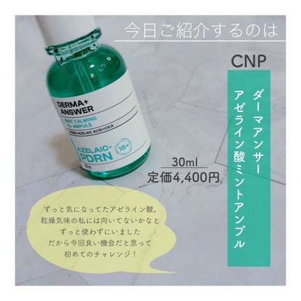ダーマアンサーアゼライン酸ミントアンプル/CNP Laboratory/美容液を使ったクチコミ(2枚目)