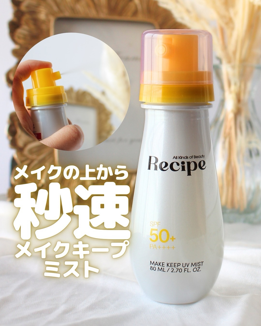 メイクキープUVミスト/Recipe/日焼け止めミスト・スプレーを使ったクチコミ（1枚目）