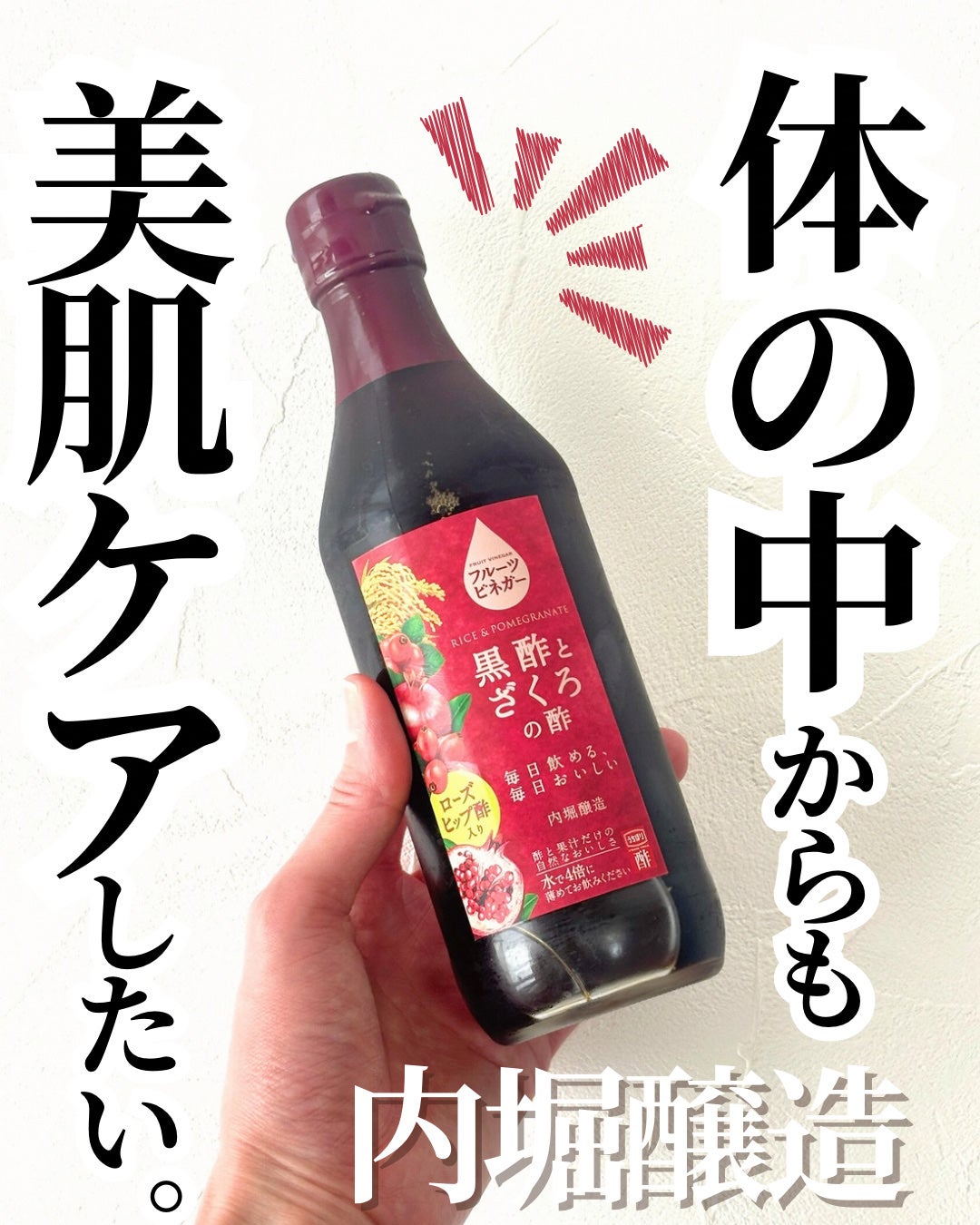 フルーツビネガー 黒酢とざくろの酢 ローズヒップ酢入り/内堀醸造/黒酢を使ったクチコミ(1枚目)