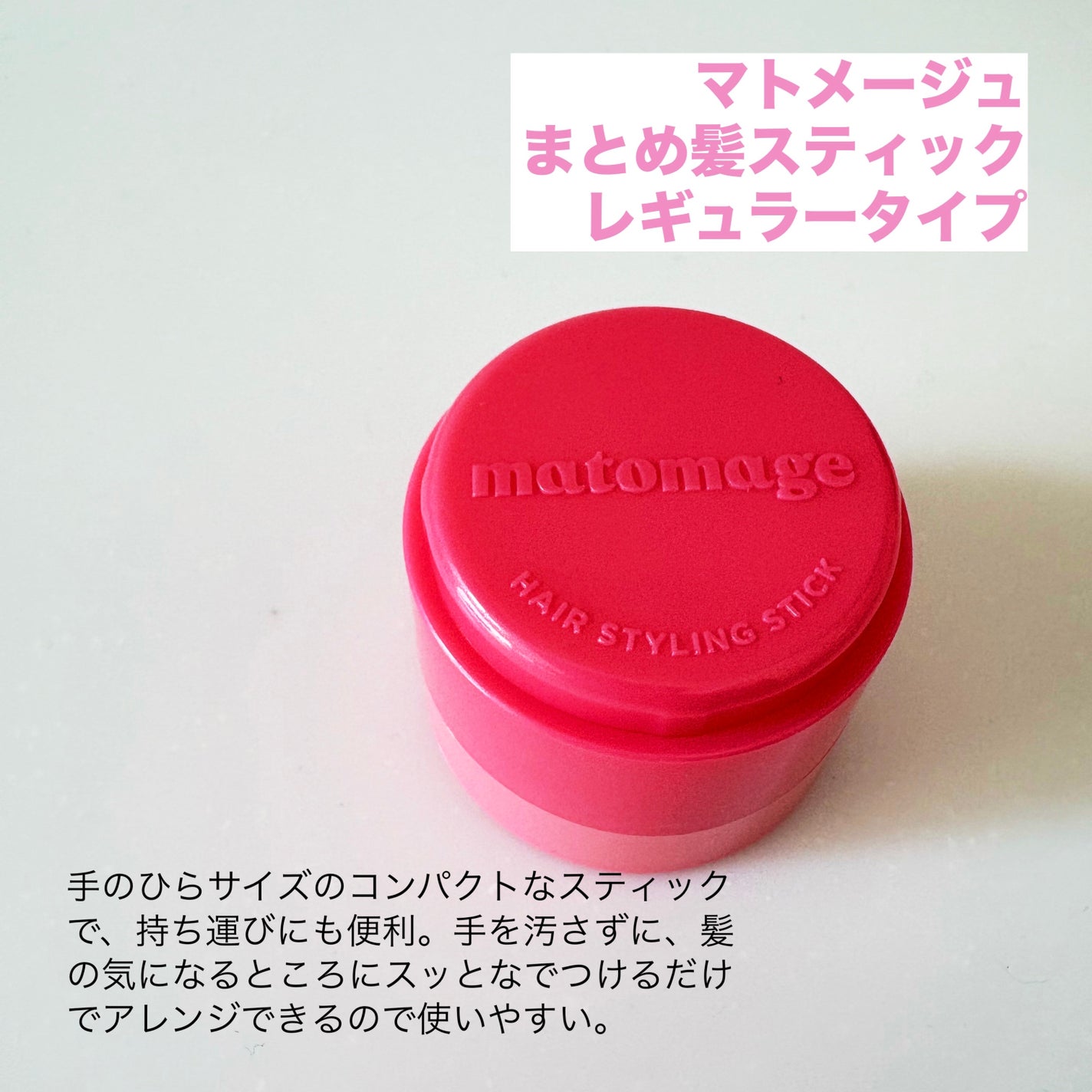 まとめ髪スティック レギュラー/マトメージュ/ヘアワックス・クリームを使ったクチコミ(2枚目)