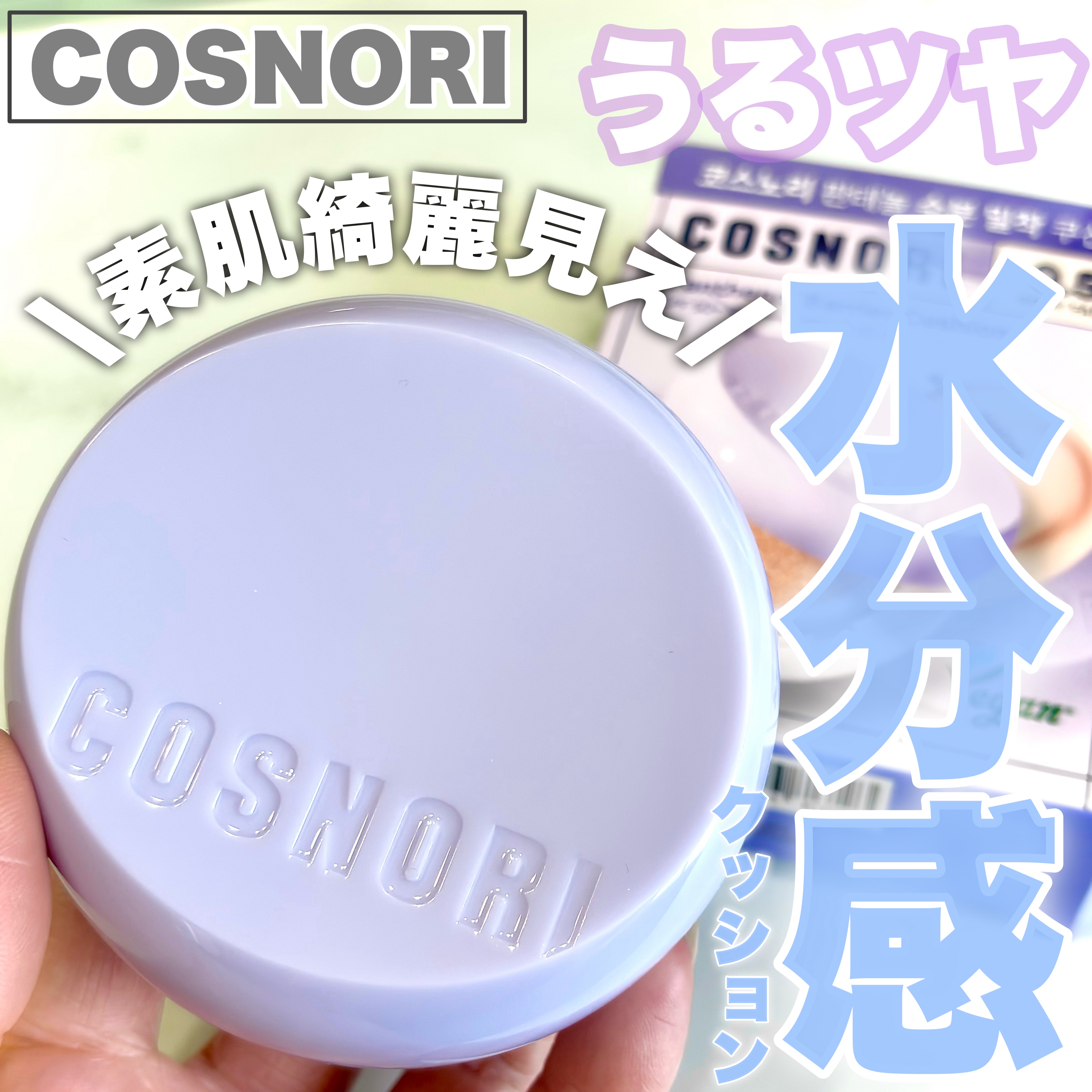 パンテノールバリアクッション/COSNORI/クッションファンデーションを使ったクチコミ（1枚目）