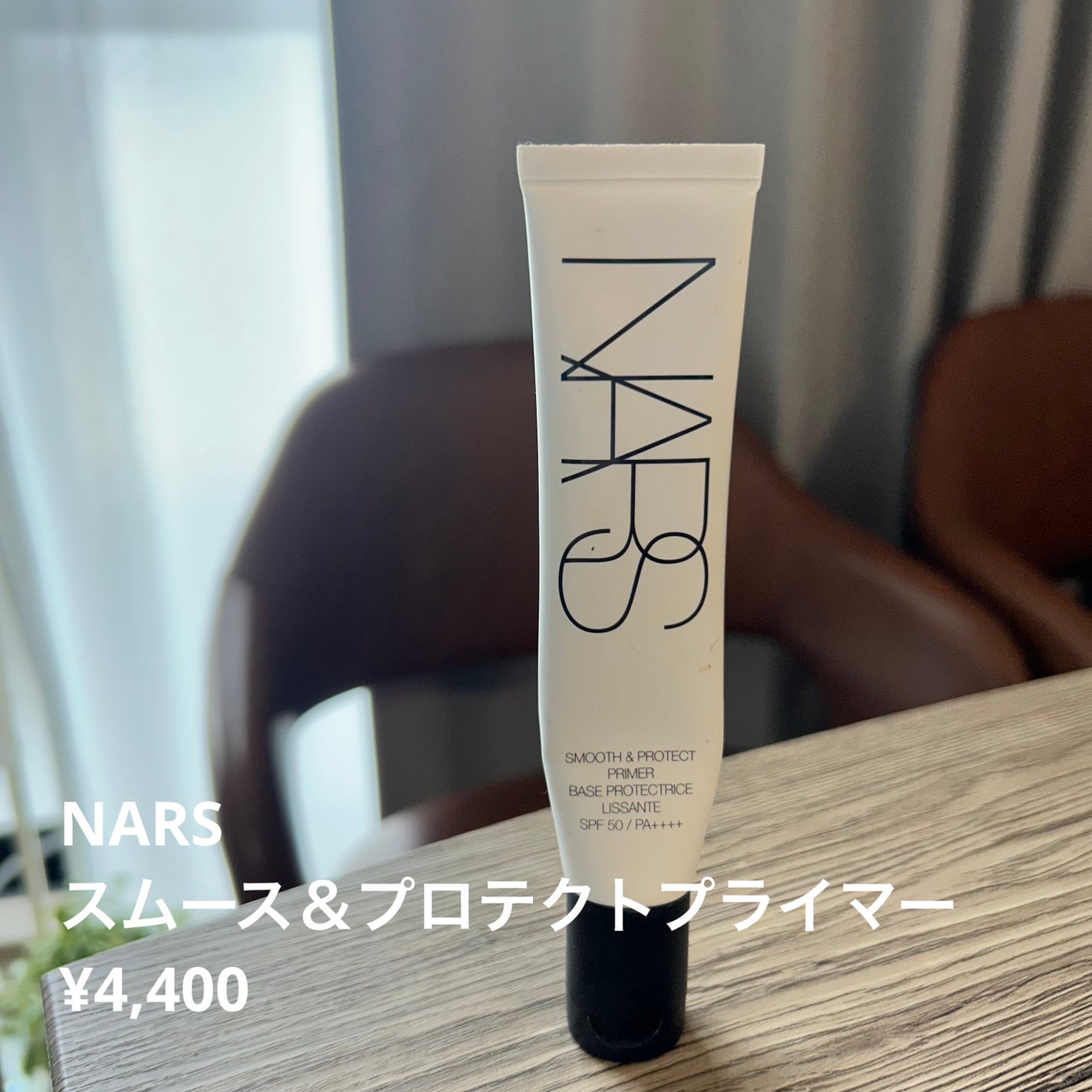 スムース&プロテクトプライマー/NARS/化粧下地を使ったクチコミ(1枚目)