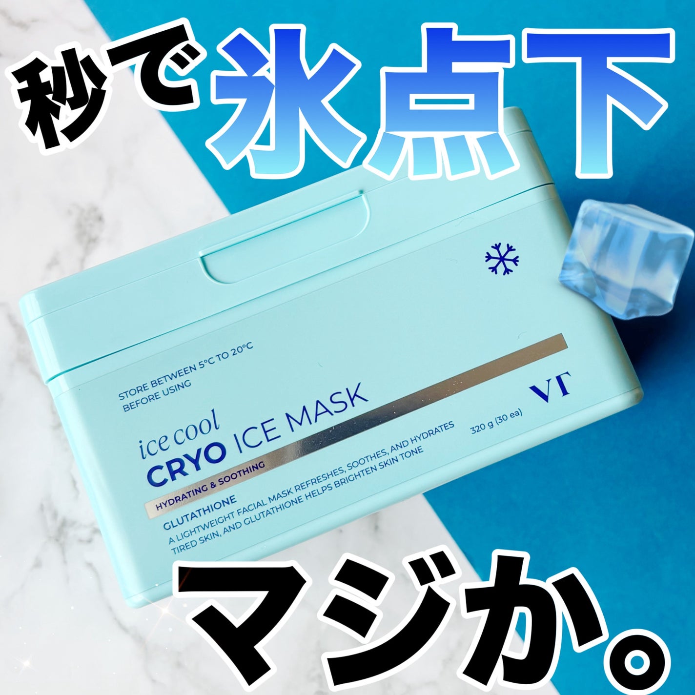 クライオアイス マスク/VT/シートマスク・パックを使ったクチコミ(1枚目)