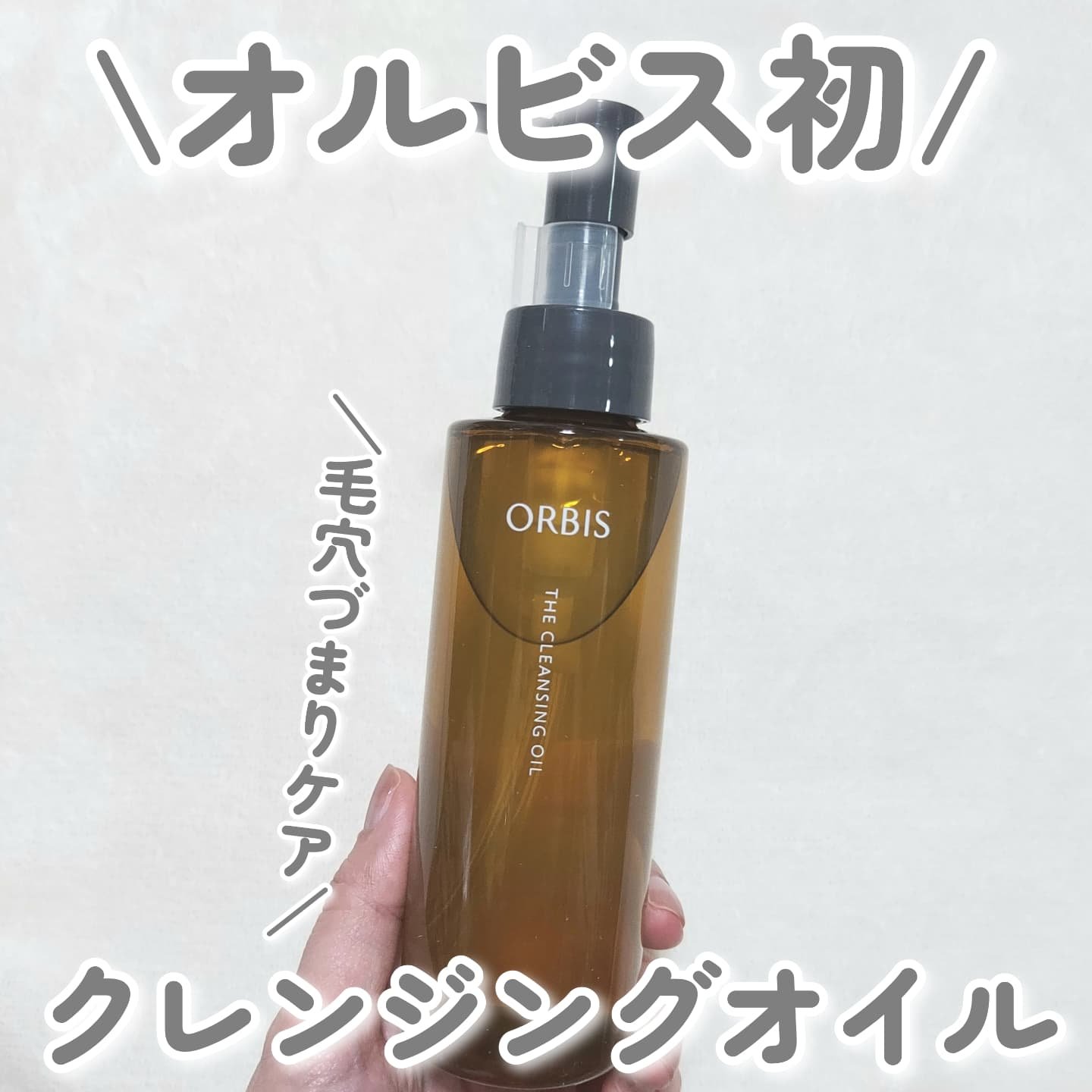 オルビス ザ クレンジング オイル/オルビス/オイルクレンジングを使ったクチコミ（1枚目）