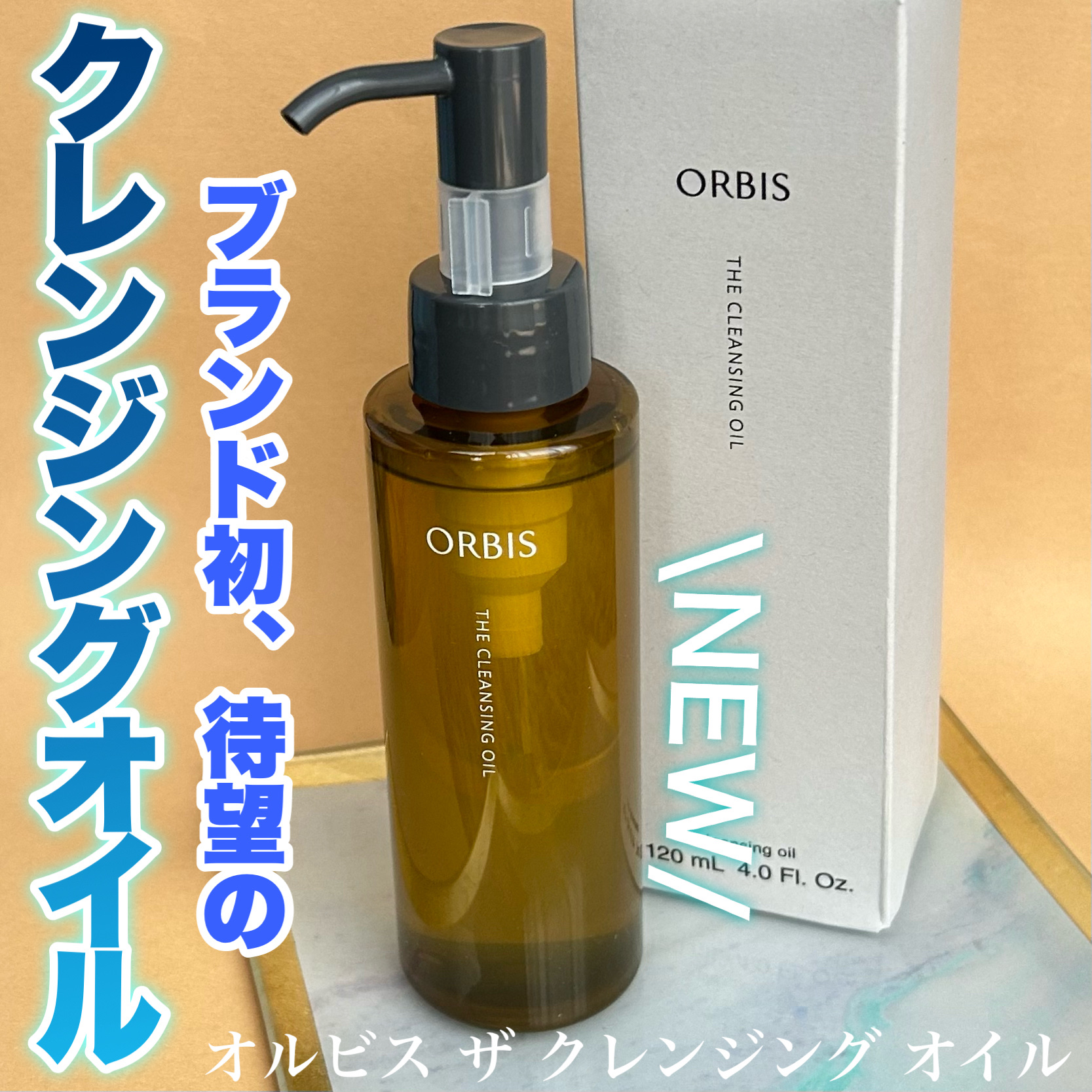 オルビス ザ クレンジング オイル/オルビス/オイルクレンジングを使ったクチコミ（1枚目）