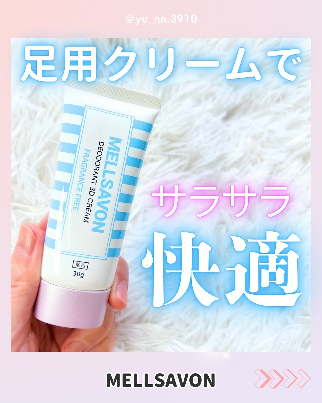 メルサボン 薬用デオドラント3Dクリーム 足用/Mellsavon/デオドラント・制汗剤を使ったクチコミ(1枚目)