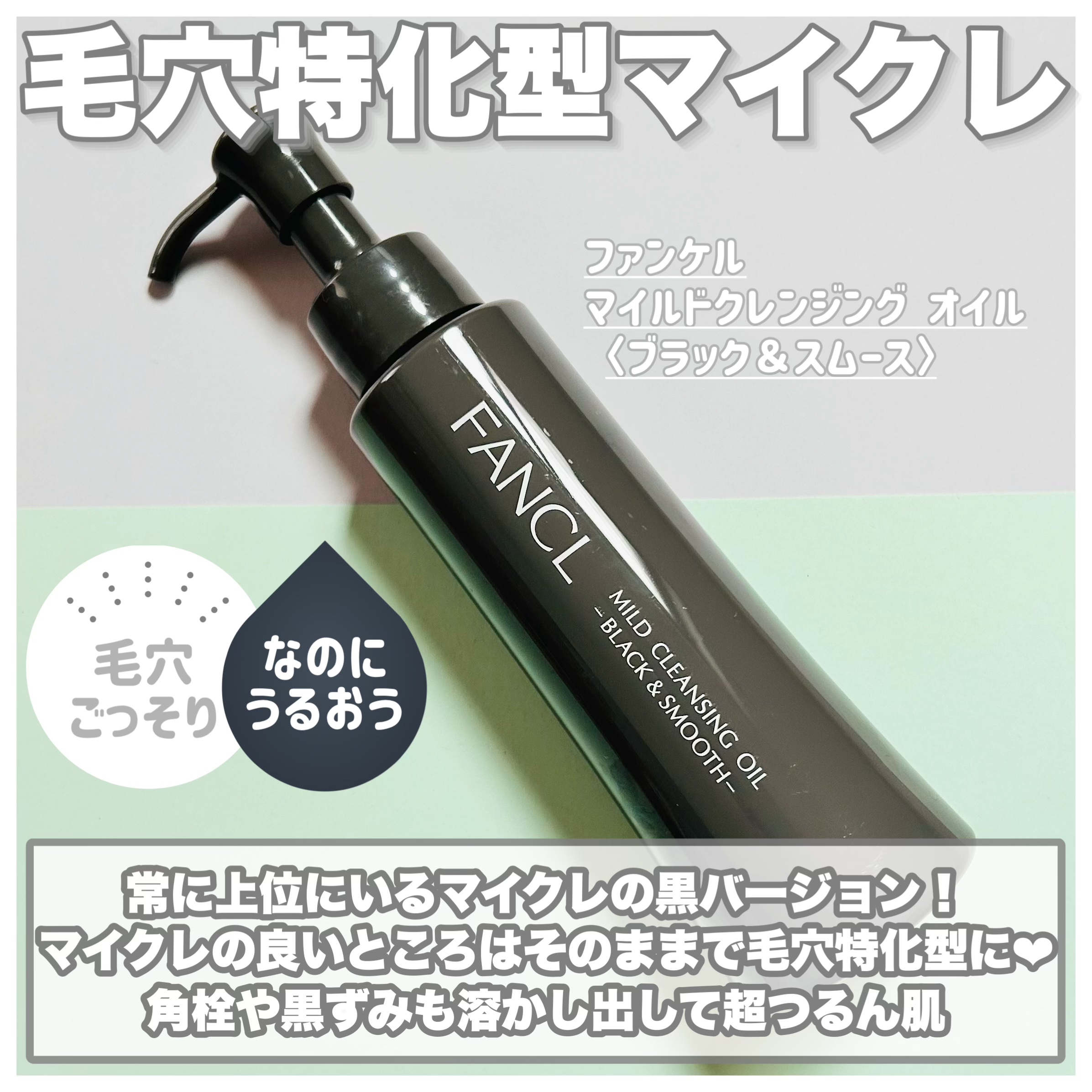 マイルドクレンジング オイル〈ブラック＆スムース〉/ファンケル/オイルクレンジングを使ったクチコミ（2枚目）