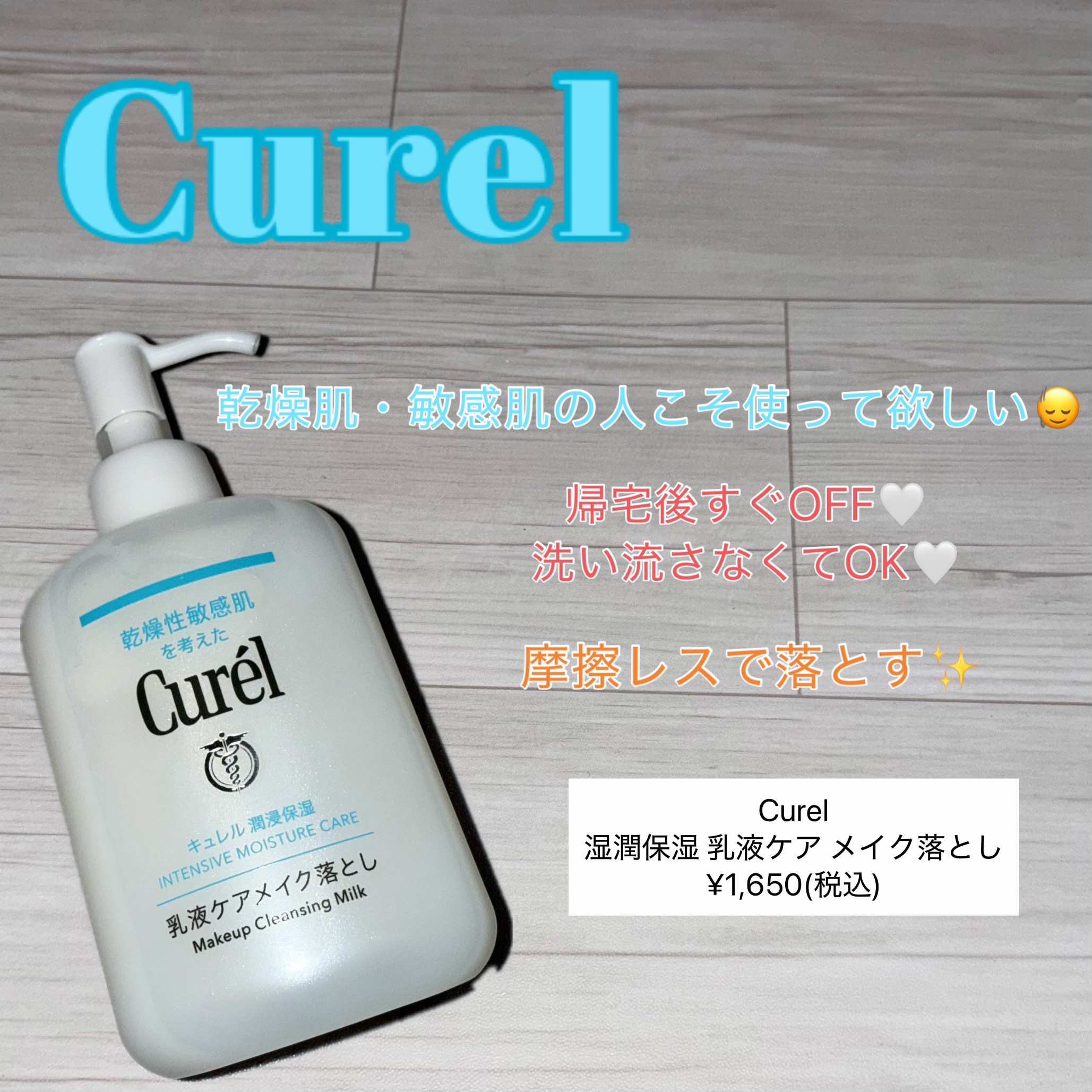 キュレル 潤浸保湿 乳液ケアメイク落とし/キュレル/ミルククレンジングを使ったクチコミ（1枚目）