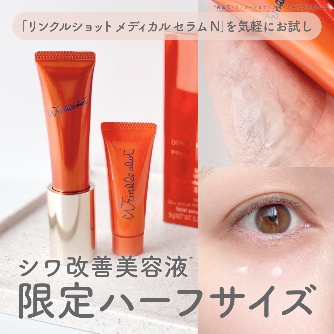 リンクルショット デビューキット/リンクルショット/トライアルキットを使ったクチコミ（1枚目）