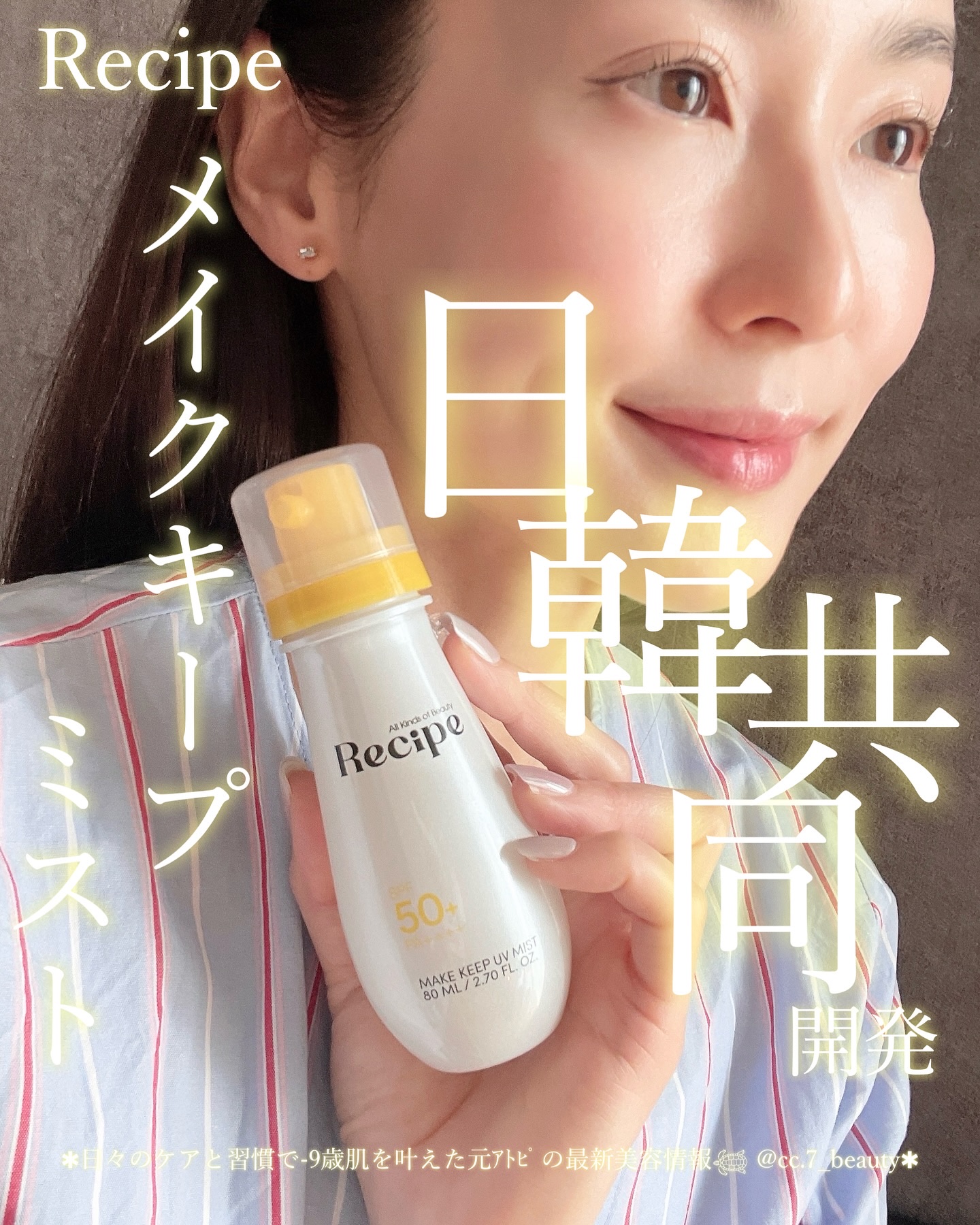 メイクキープUVミスト/Recipe/日焼け止めミスト・スプレーを使ったクチコミ（1枚目）