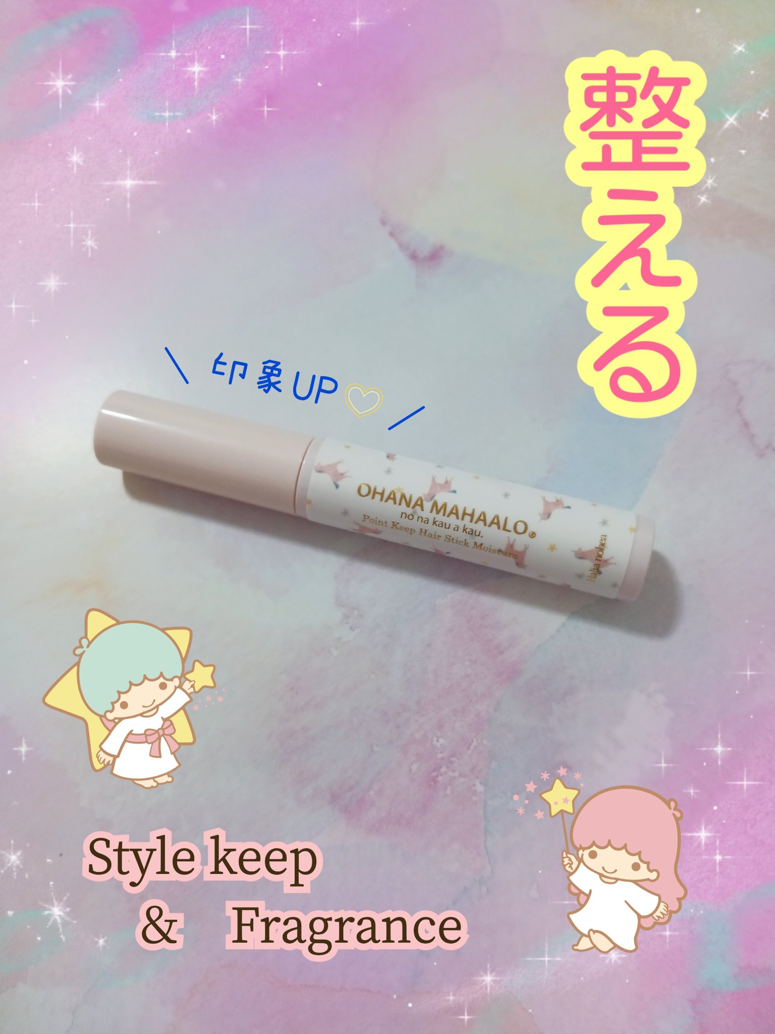 ❤OHANA MAHAALO
『ポイントキープヘアスティック モイスチャー』
🌼ハリーア ノヘア

LIPS SHOPPING購入品🛍️
生産終了商品なのかな🤔？
使い切ったのでレビュー📝

特徴としては…
🎀簡単スティックタイプ