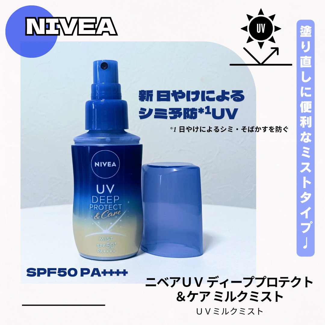 ニベアUV ディーププロテクト＆ケア ミルクミスト/ニベア/日焼け止めミスト・スプレーを使ったクチコミ（1枚目）